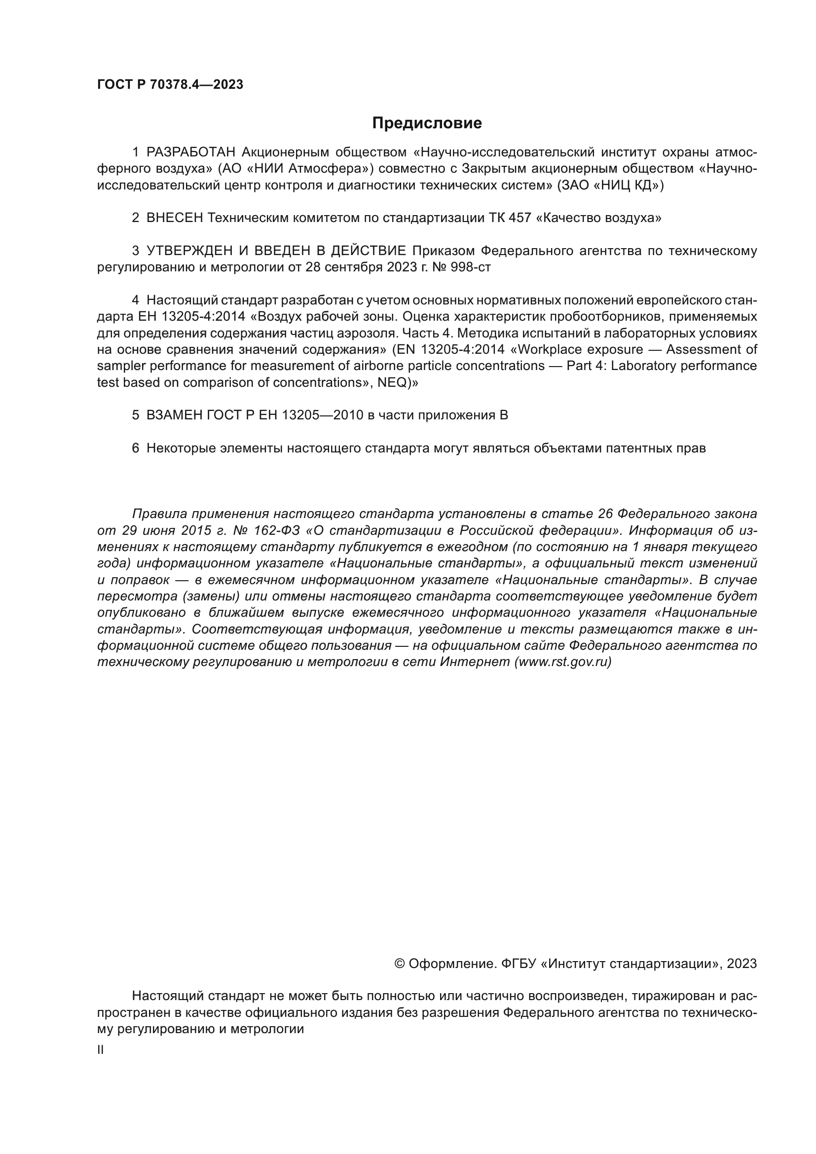 ГОСТ Р 70378.4-2023