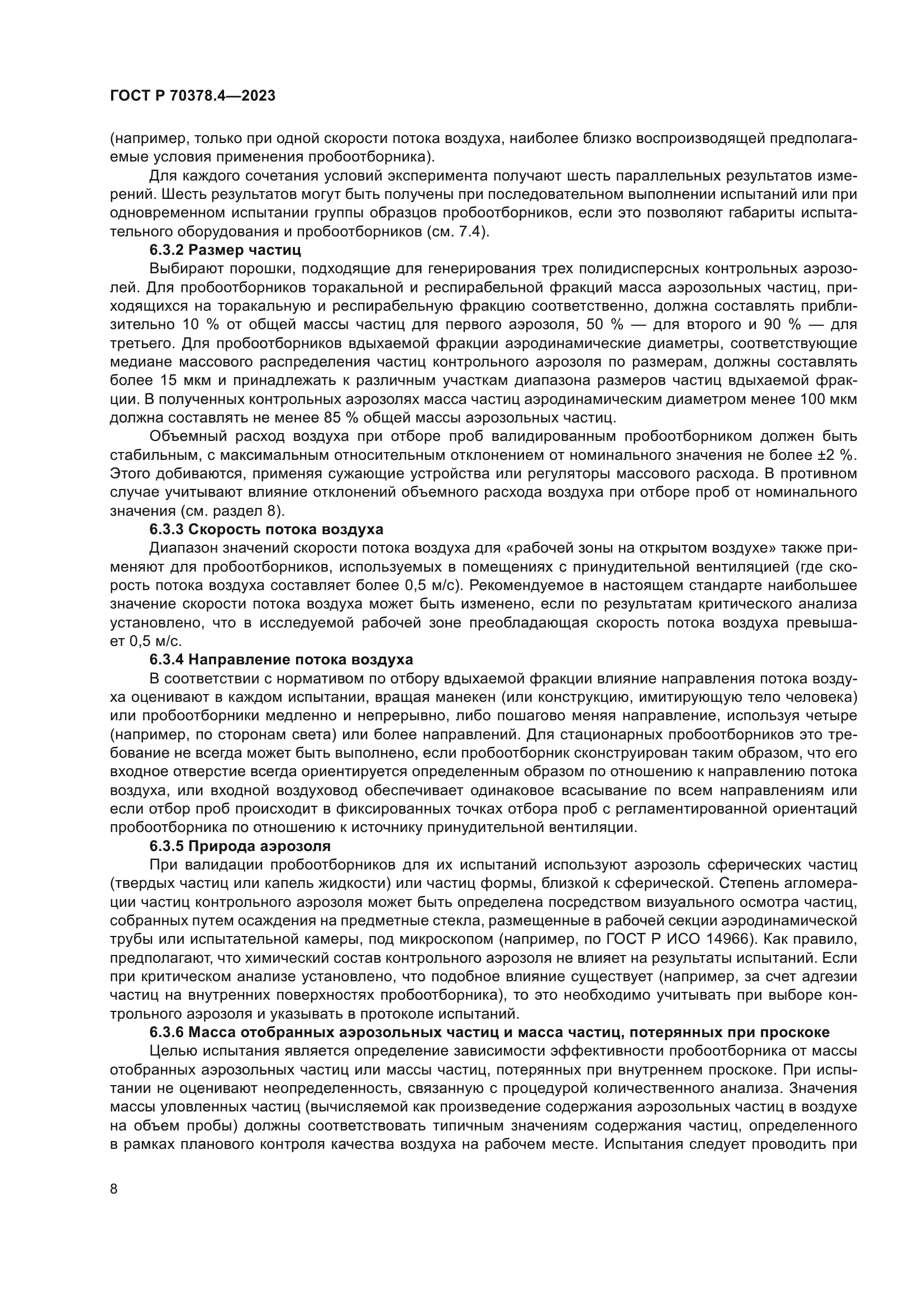 ГОСТ Р 70378.4-2023