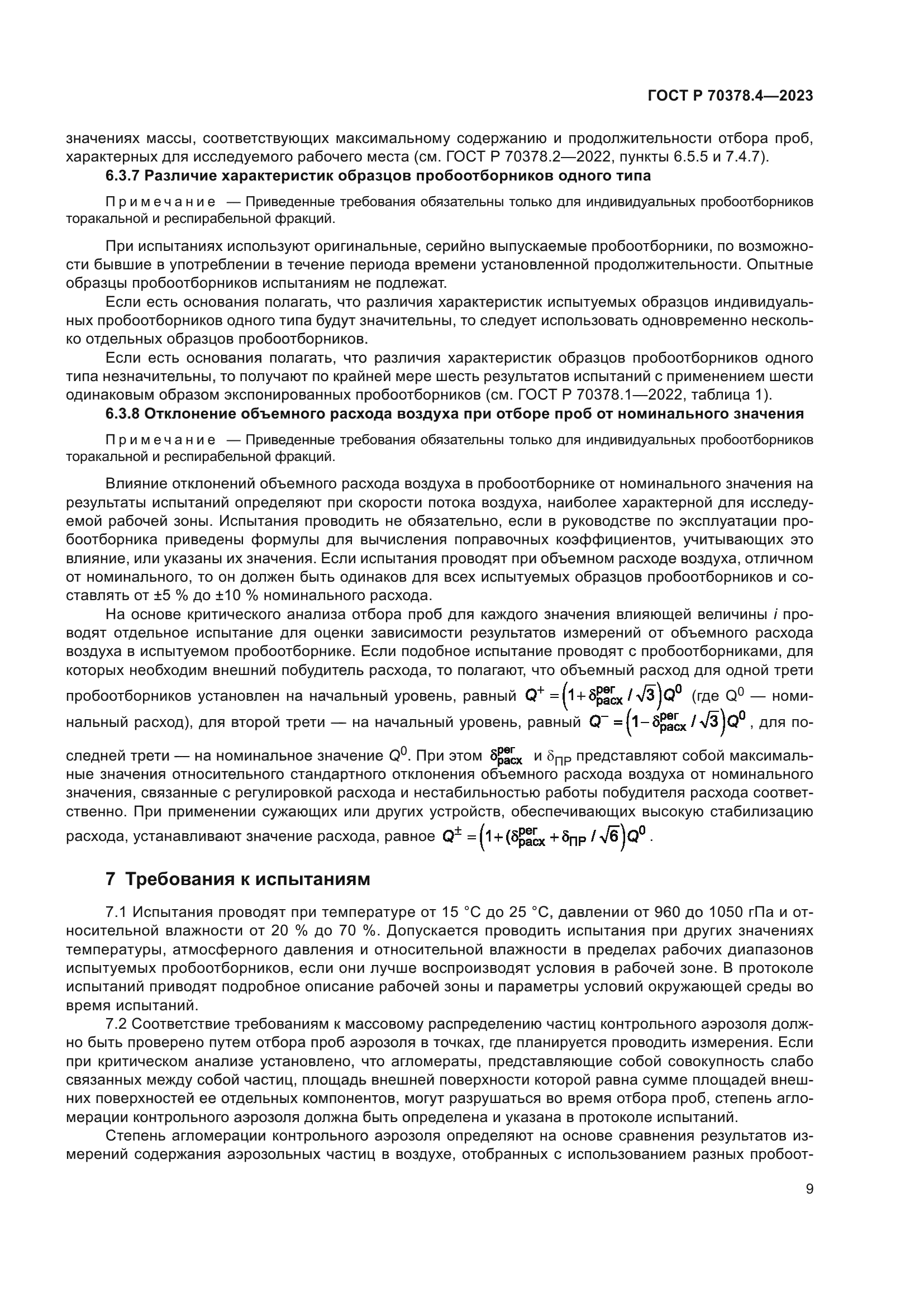 ГОСТ Р 70378.4-2023