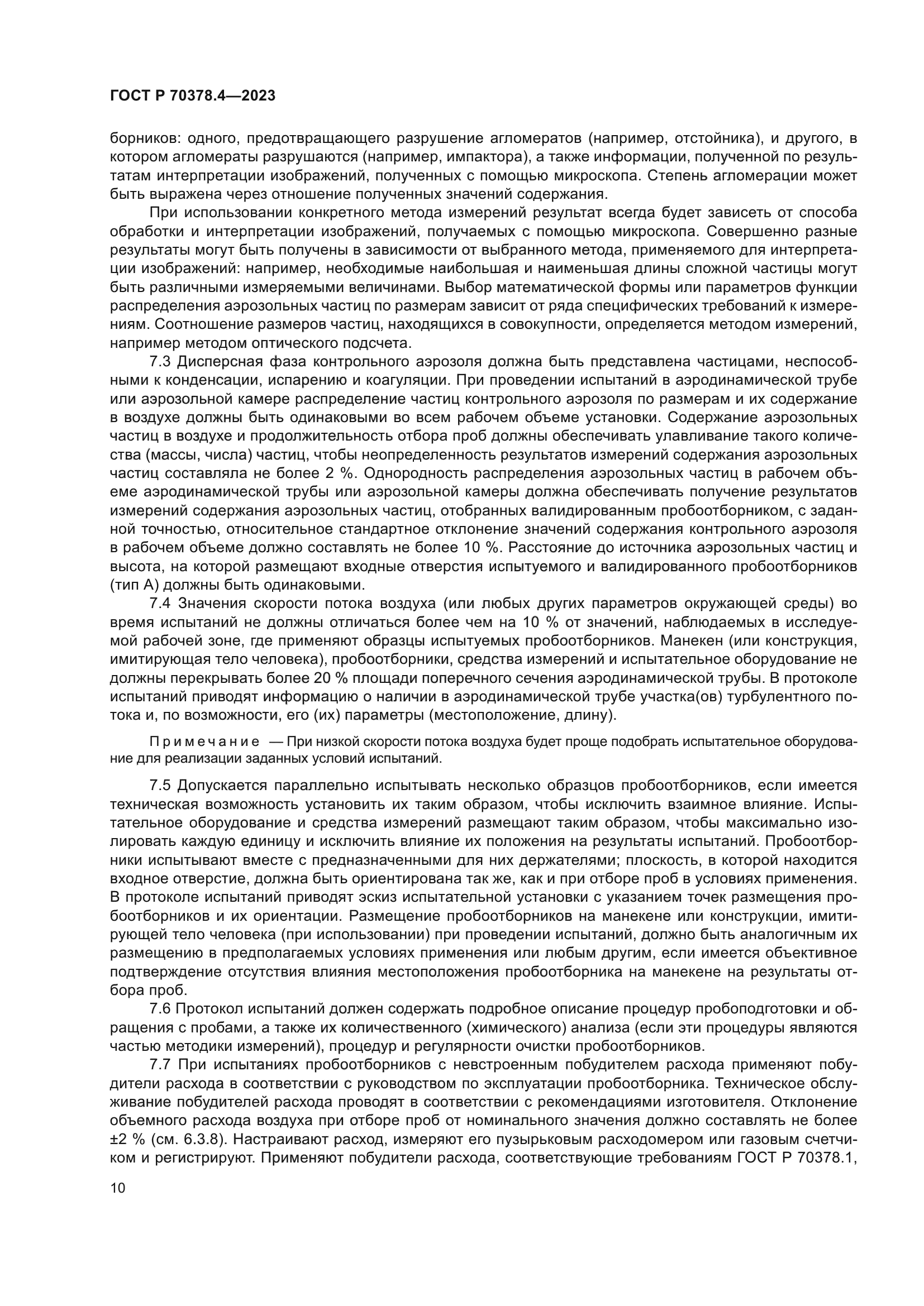 ГОСТ Р 70378.4-2023