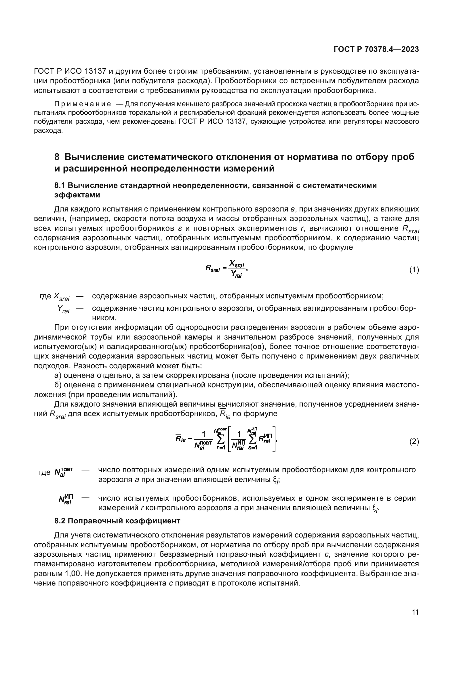 ГОСТ Р 70378.4-2023