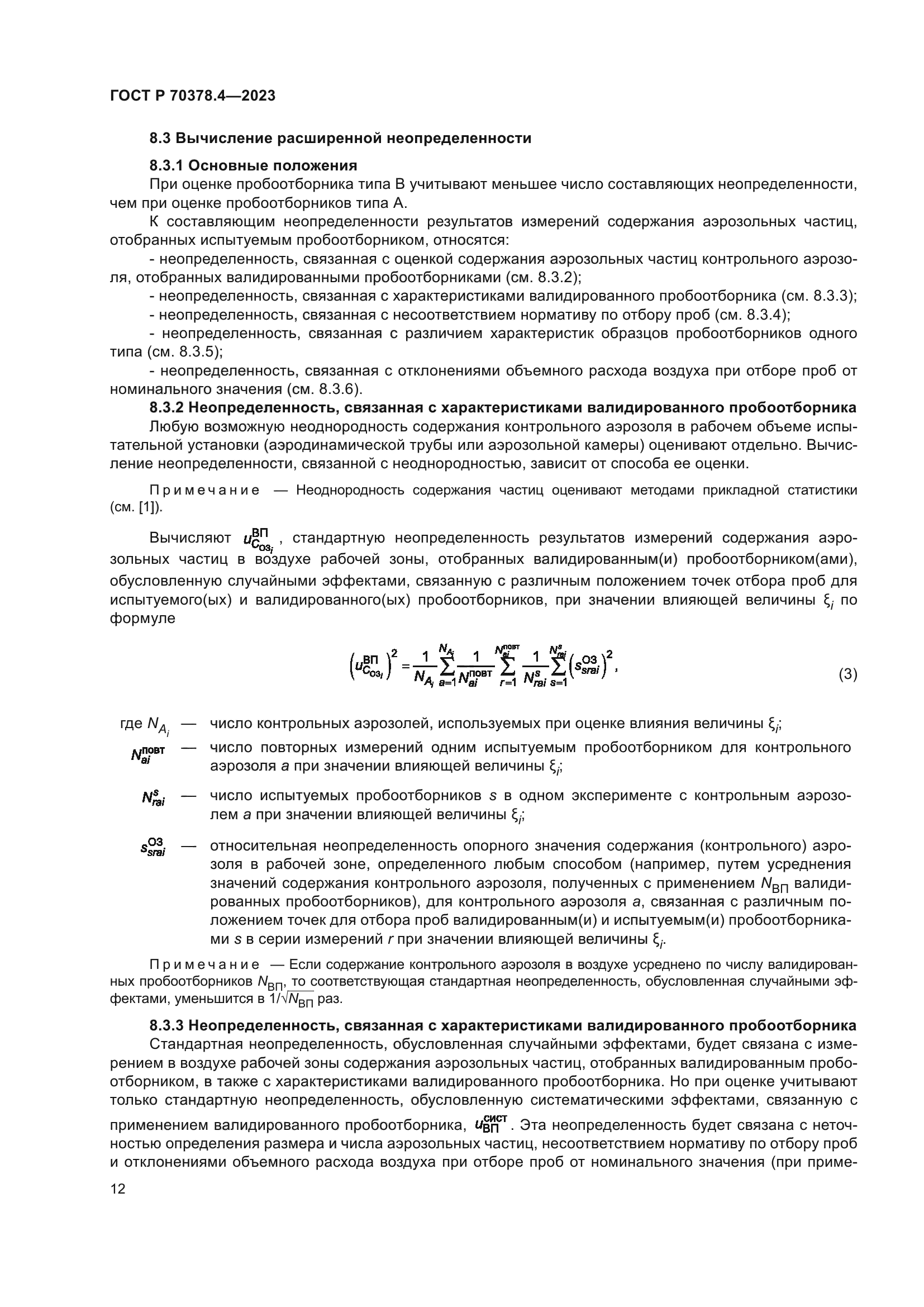 ГОСТ Р 70378.4-2023