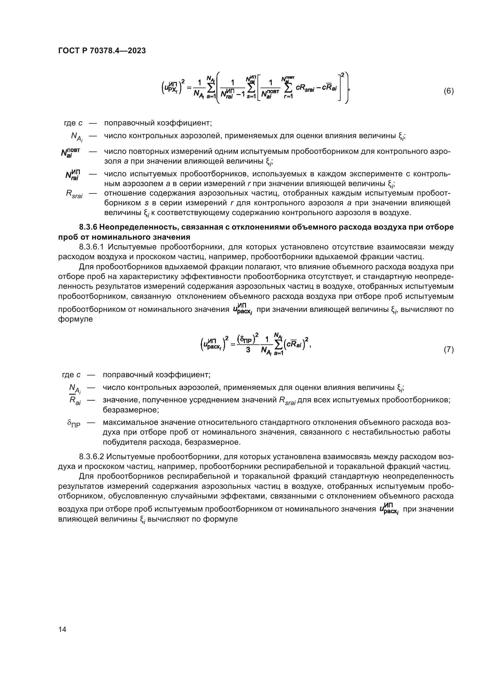 ГОСТ Р 70378.4-2023