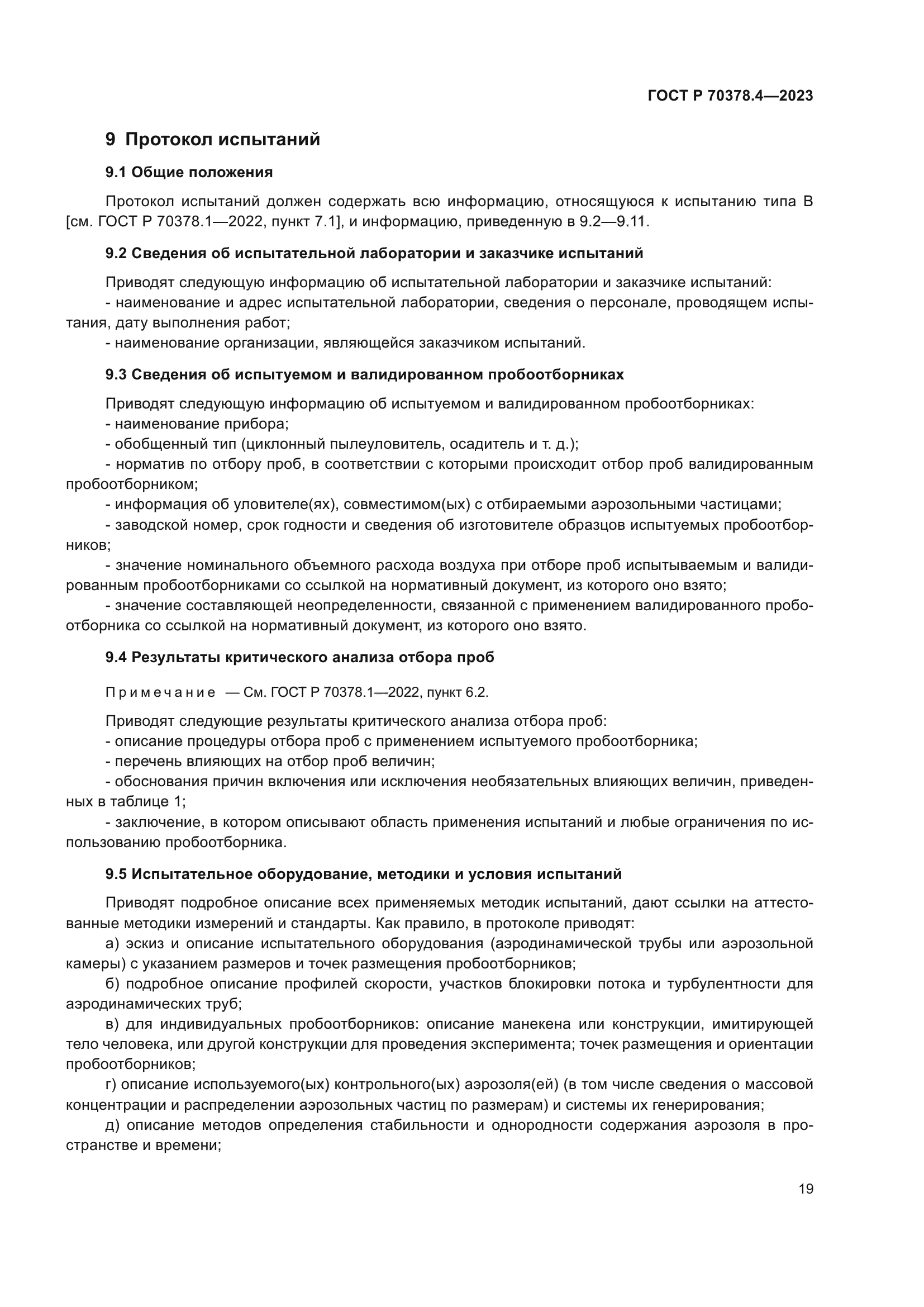 ГОСТ Р 70378.4-2023