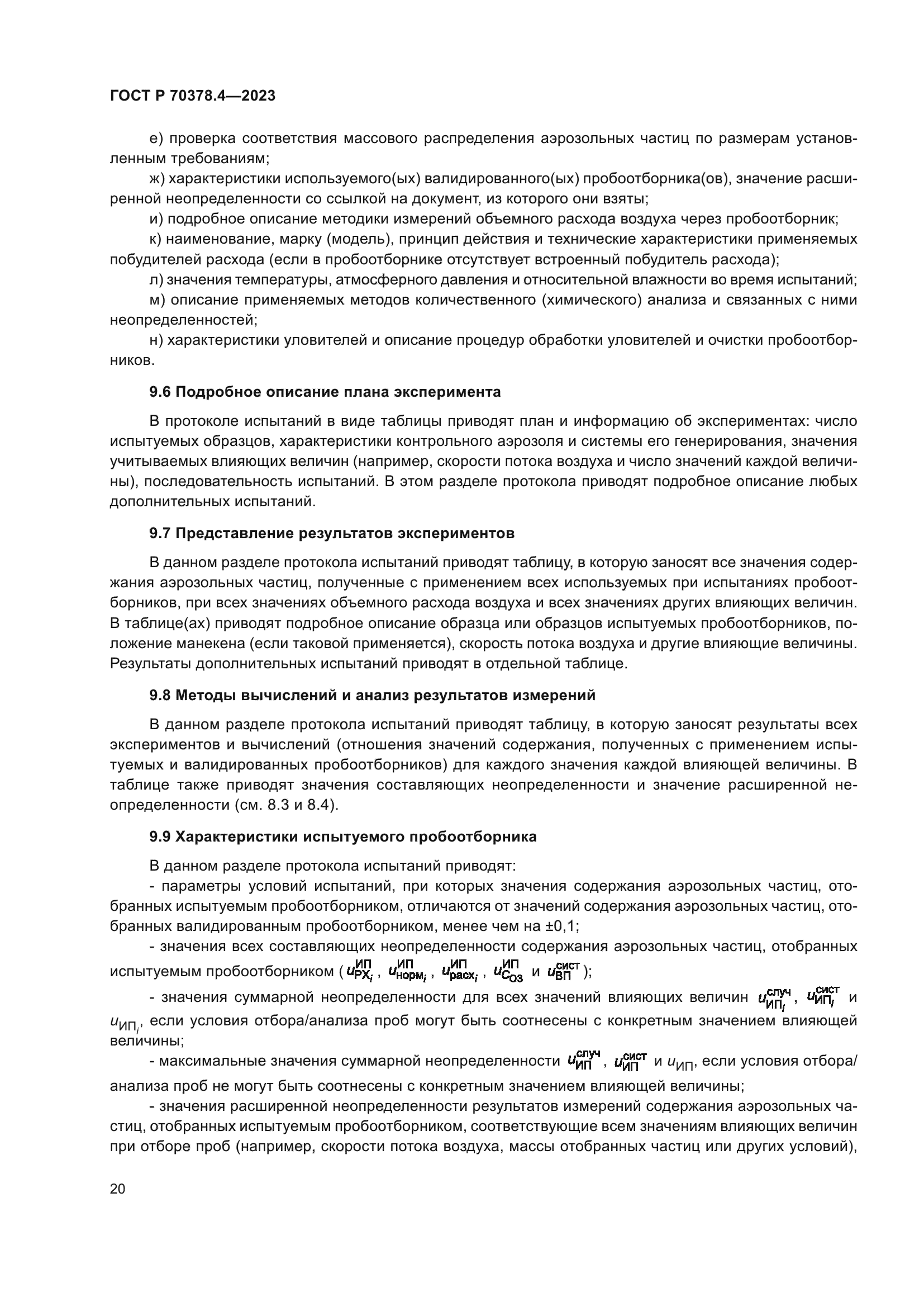 ГОСТ Р 70378.4-2023