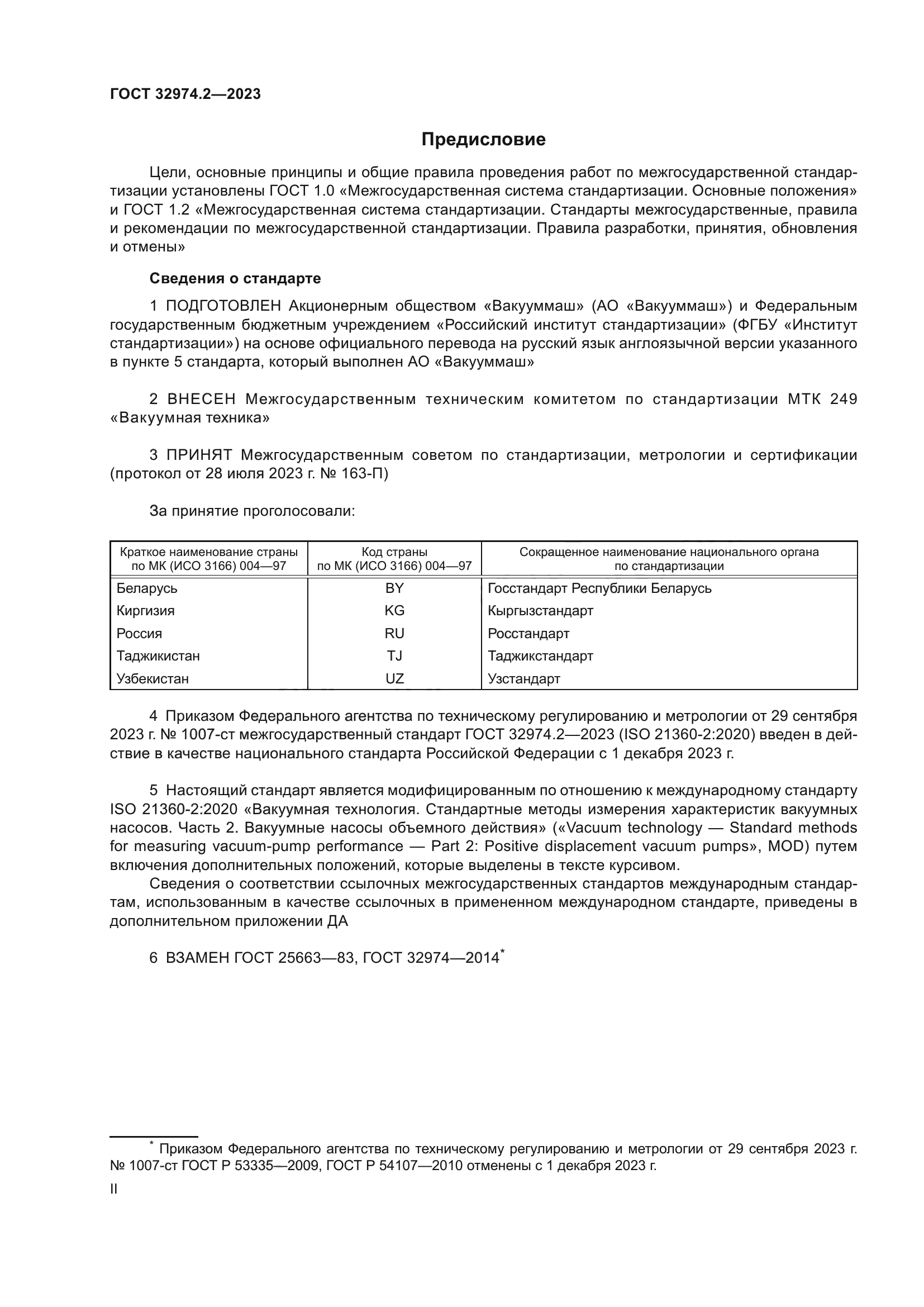 ГОСТ 32974.2-2023