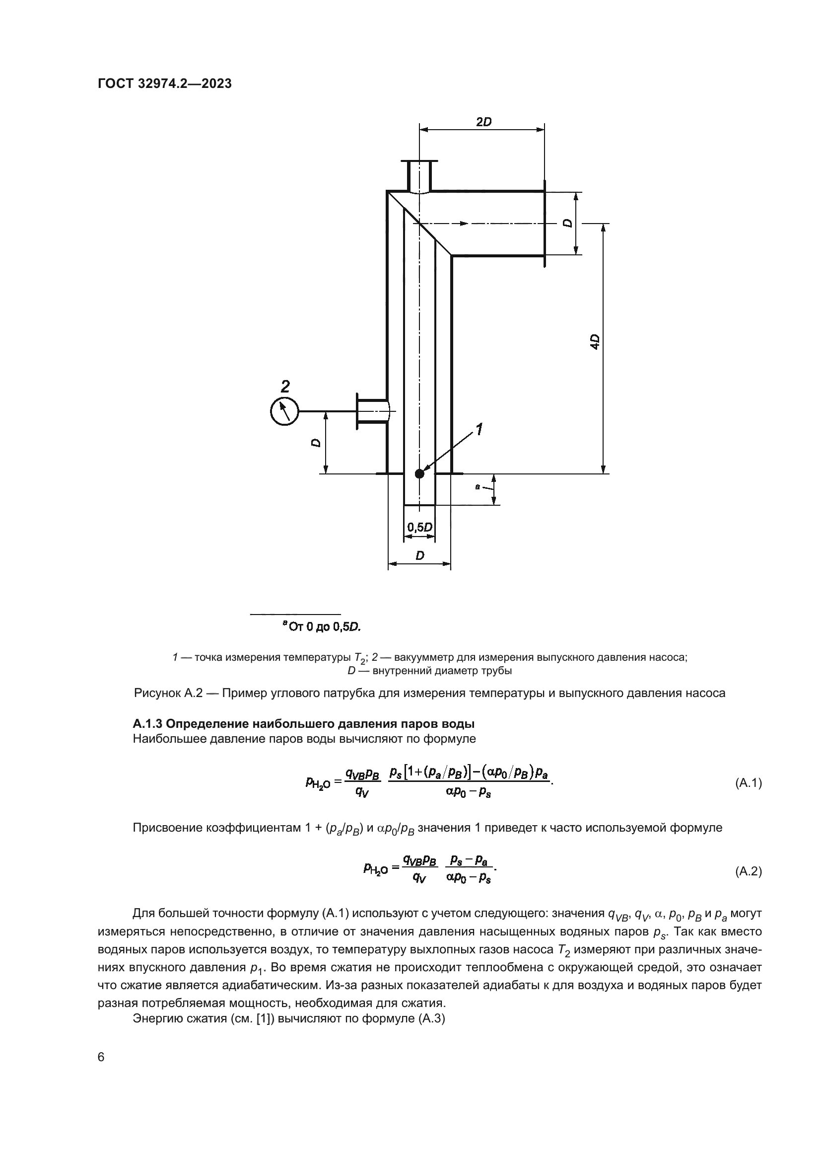 ГОСТ 32974.2-2023
