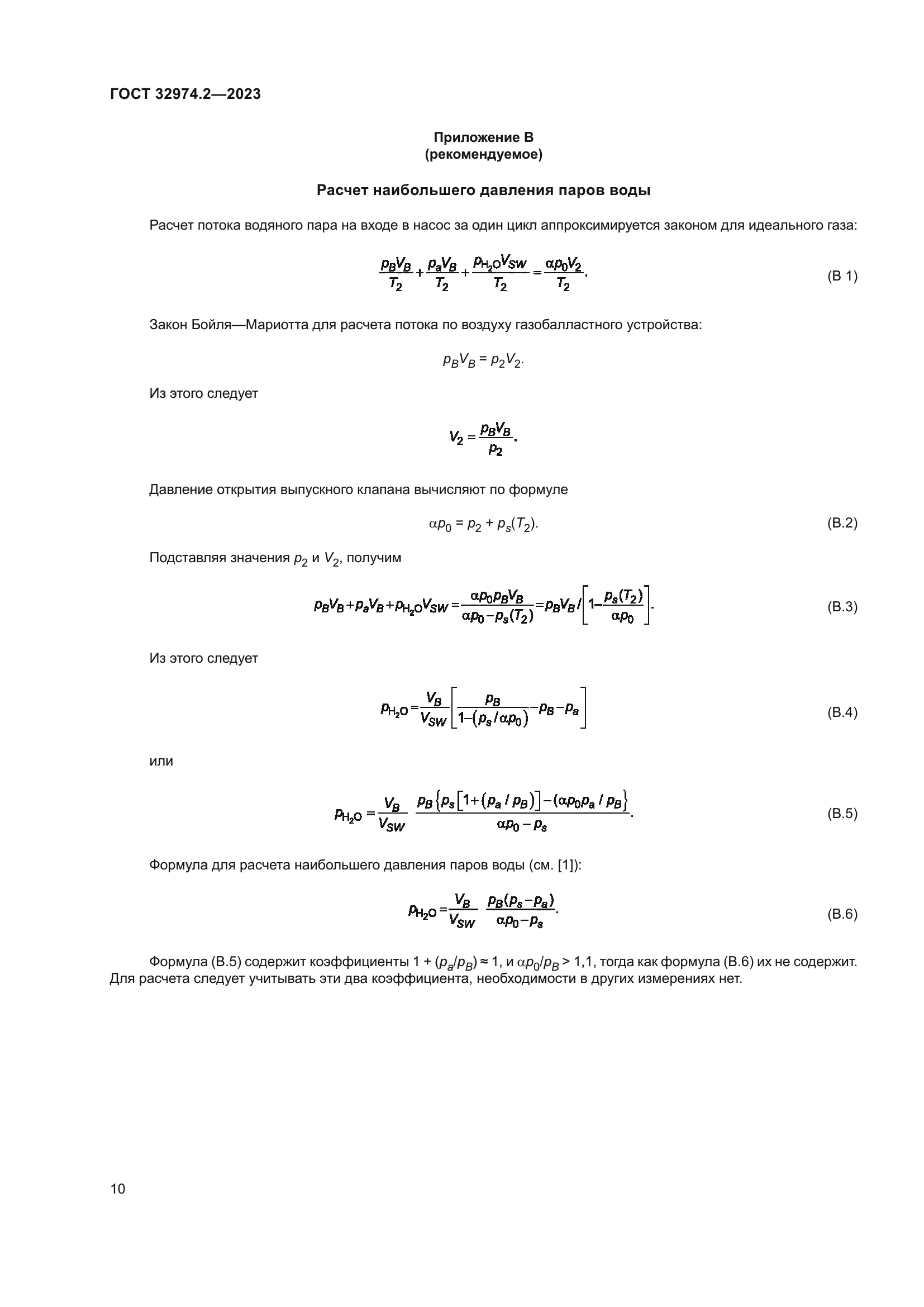 ГОСТ 32974.2-2023