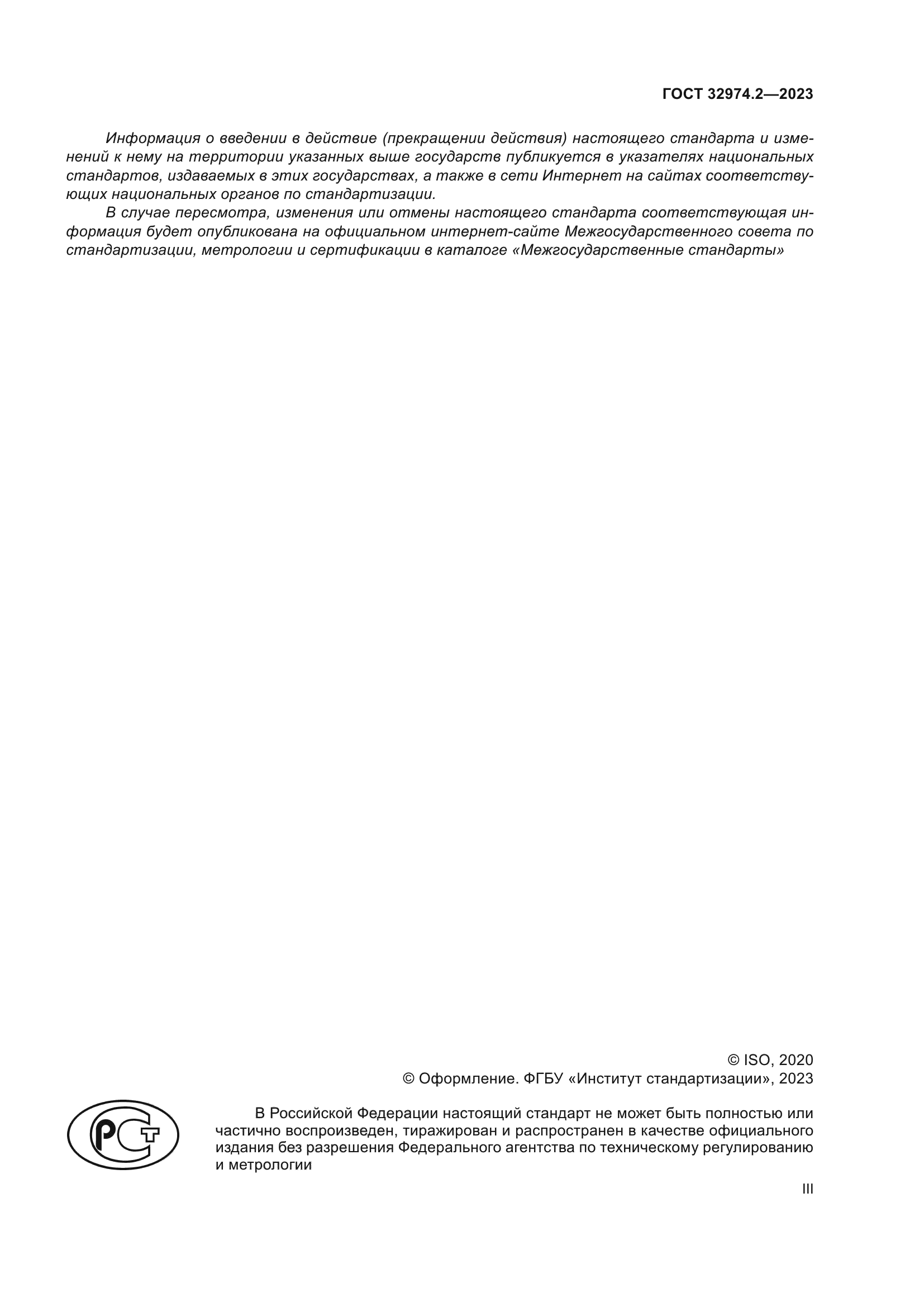 ГОСТ 32974.2-2023