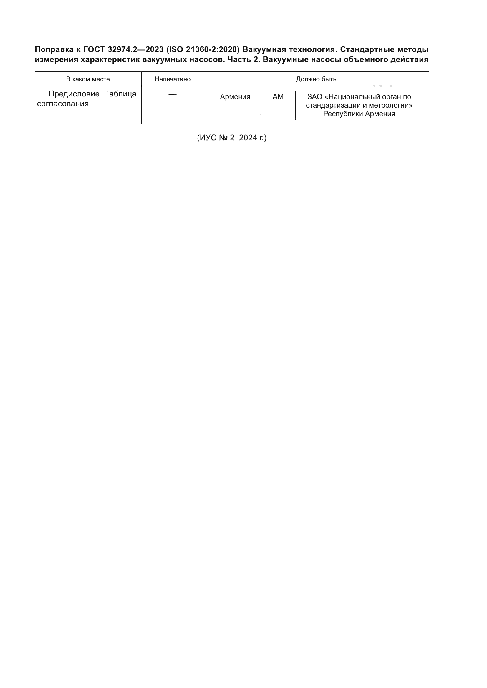 ГОСТ 32974.2-2023