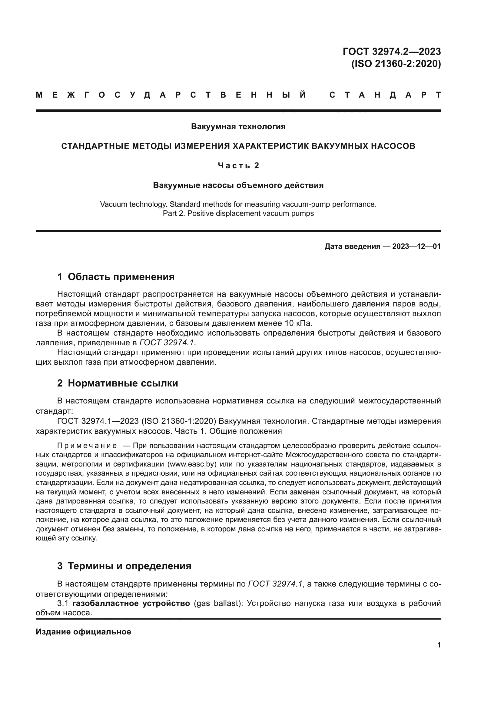 ГОСТ 32974.2-2023