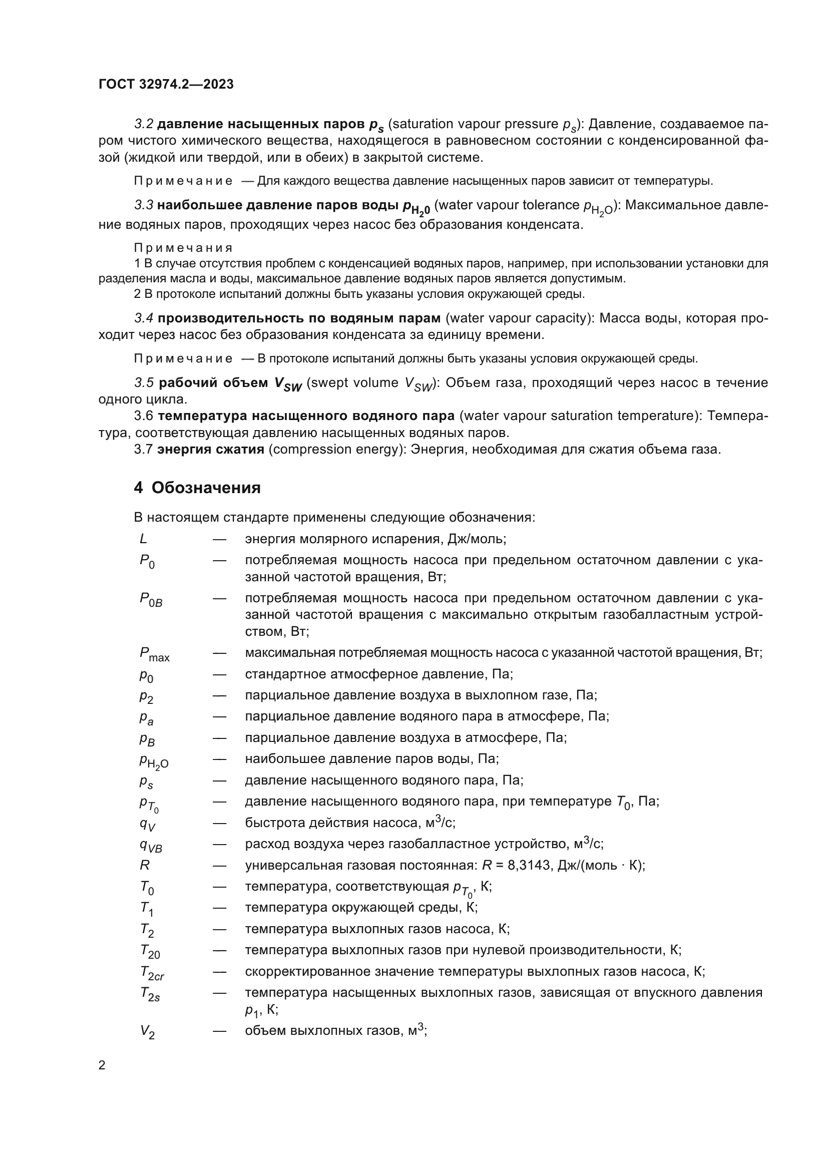 ГОСТ 32974.2-2023