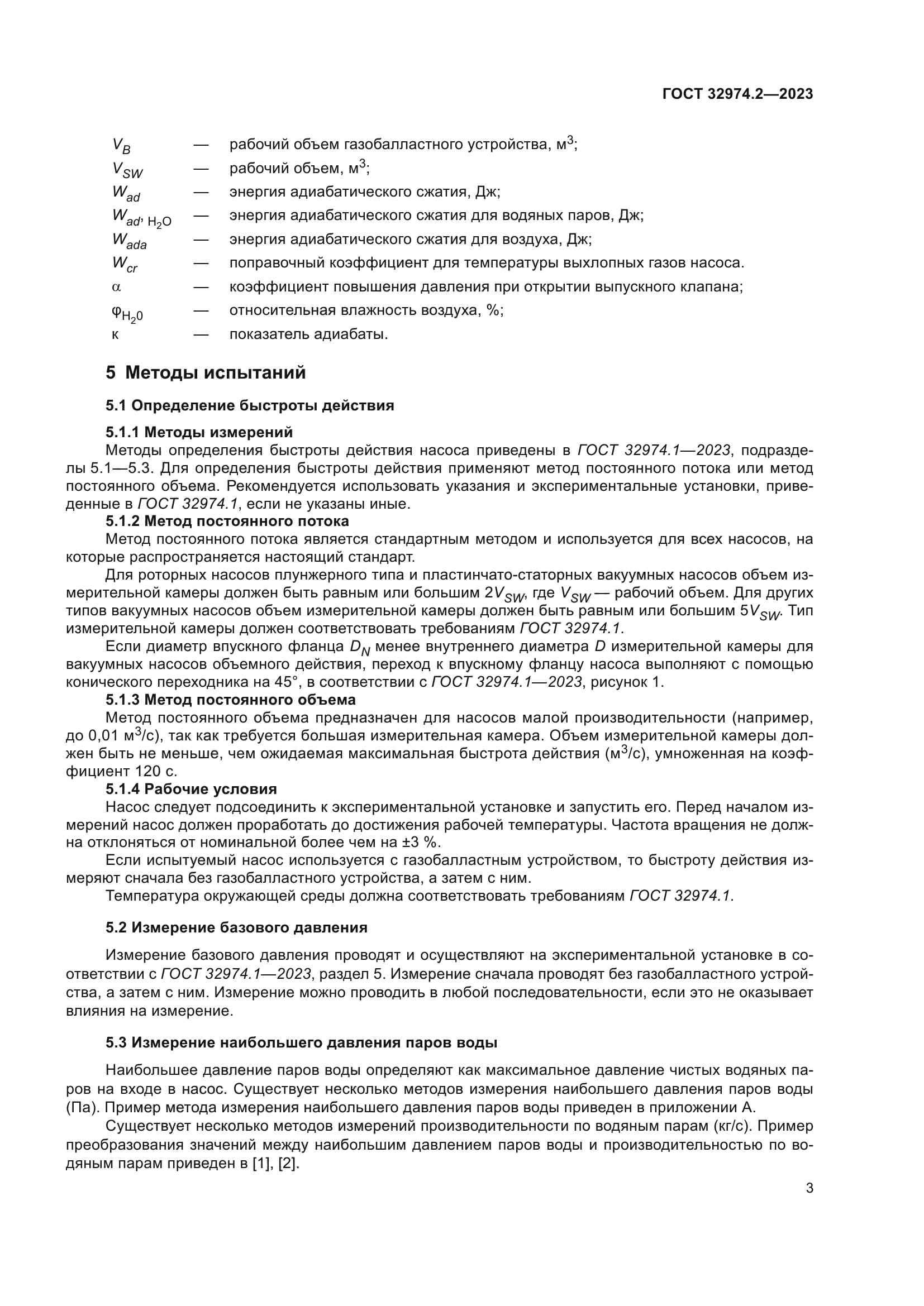 ГОСТ 32974.2-2023