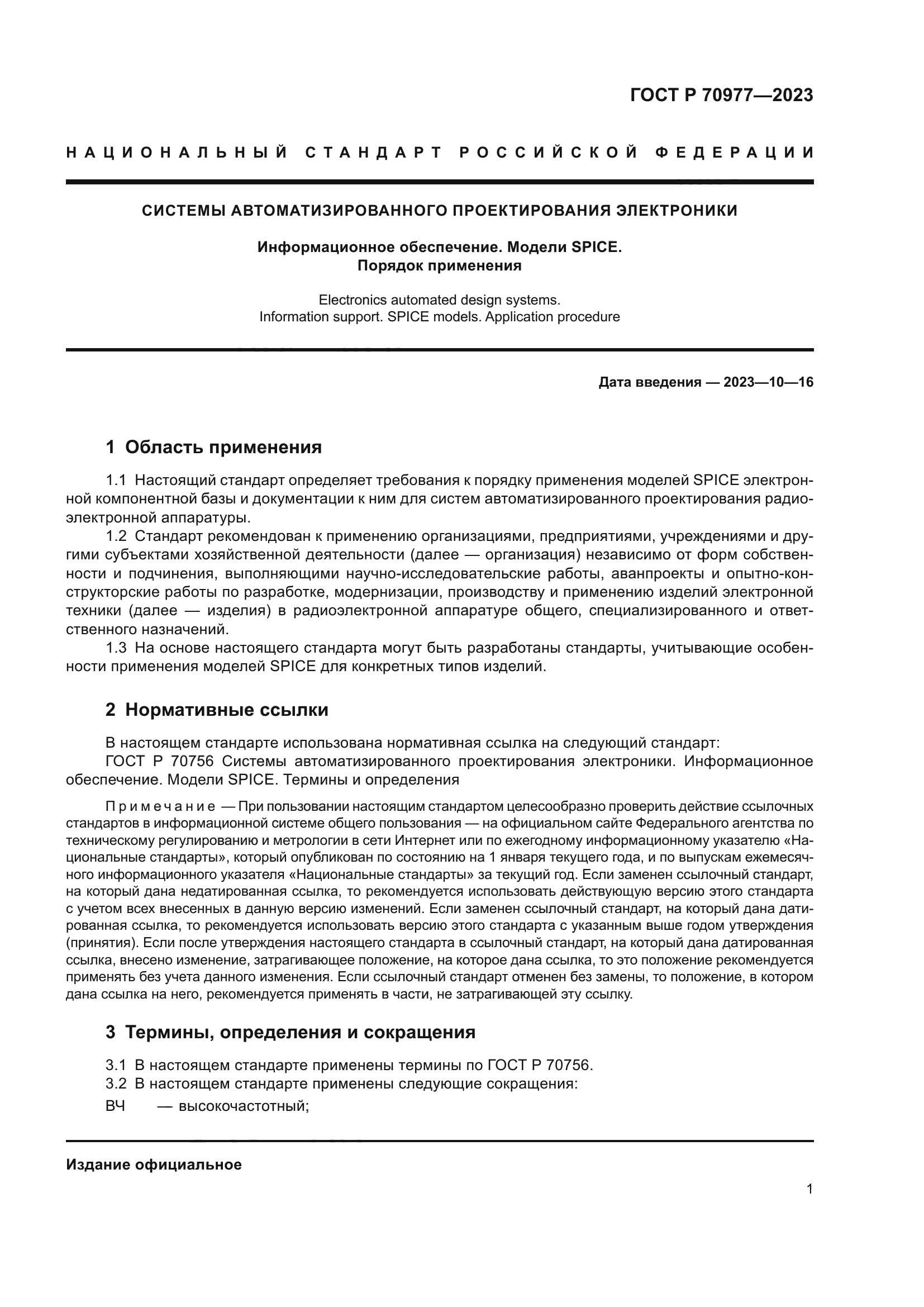 ГОСТ Р 70977-2023