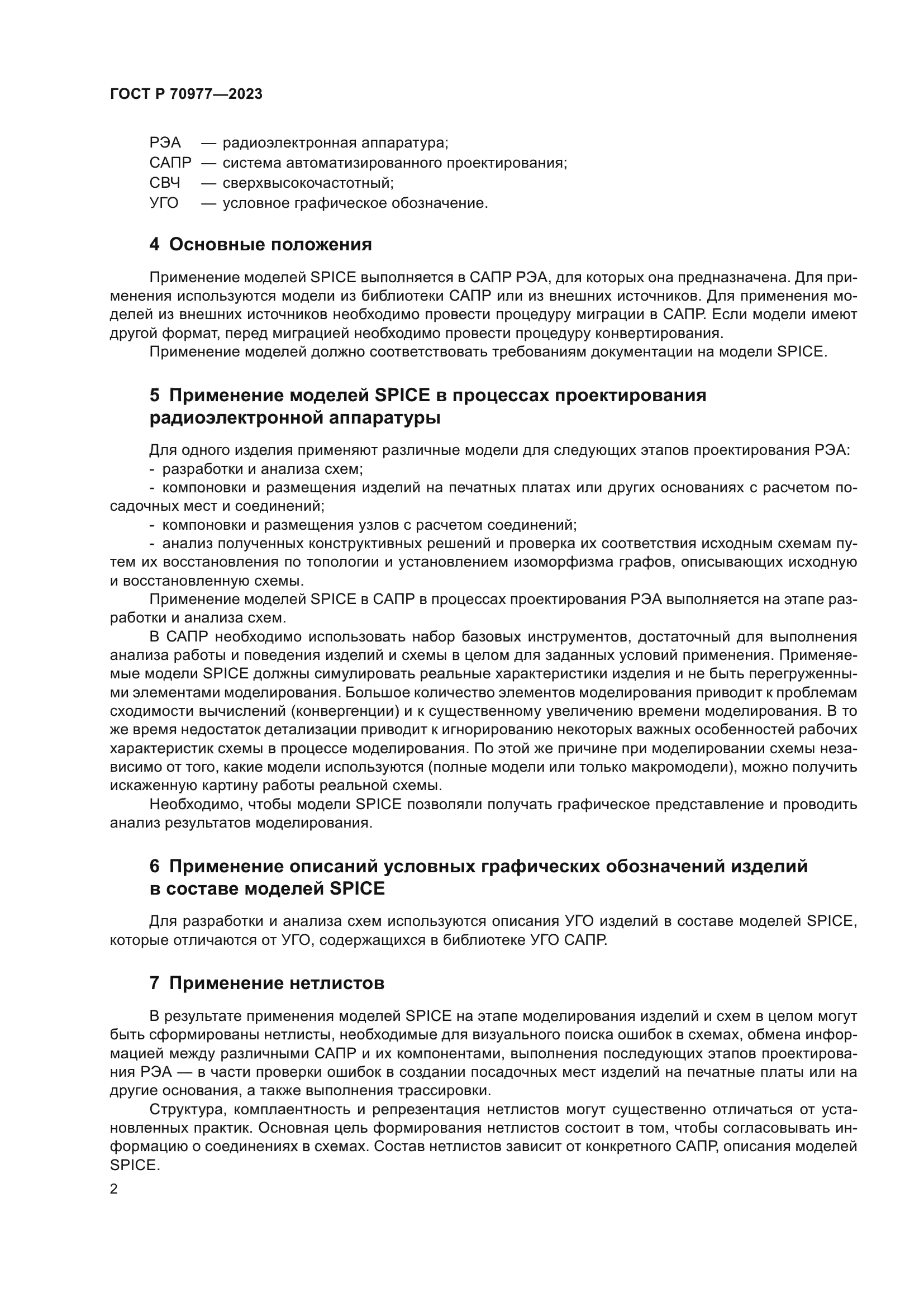 ГОСТ Р 70977-2023