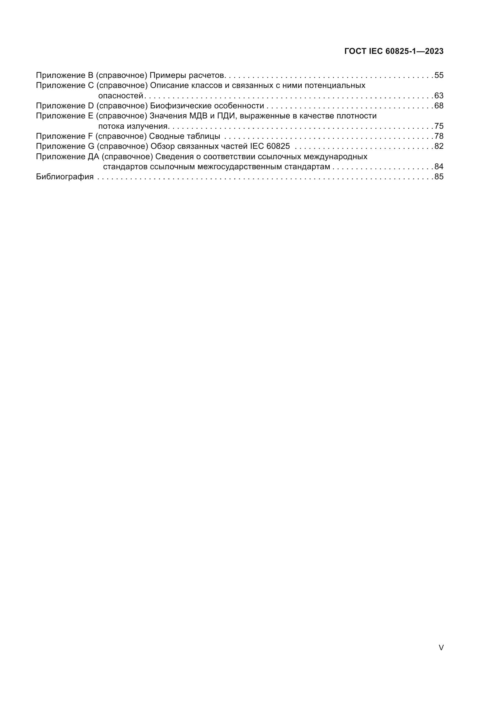 ГОСТ IEC 60825-1-2023