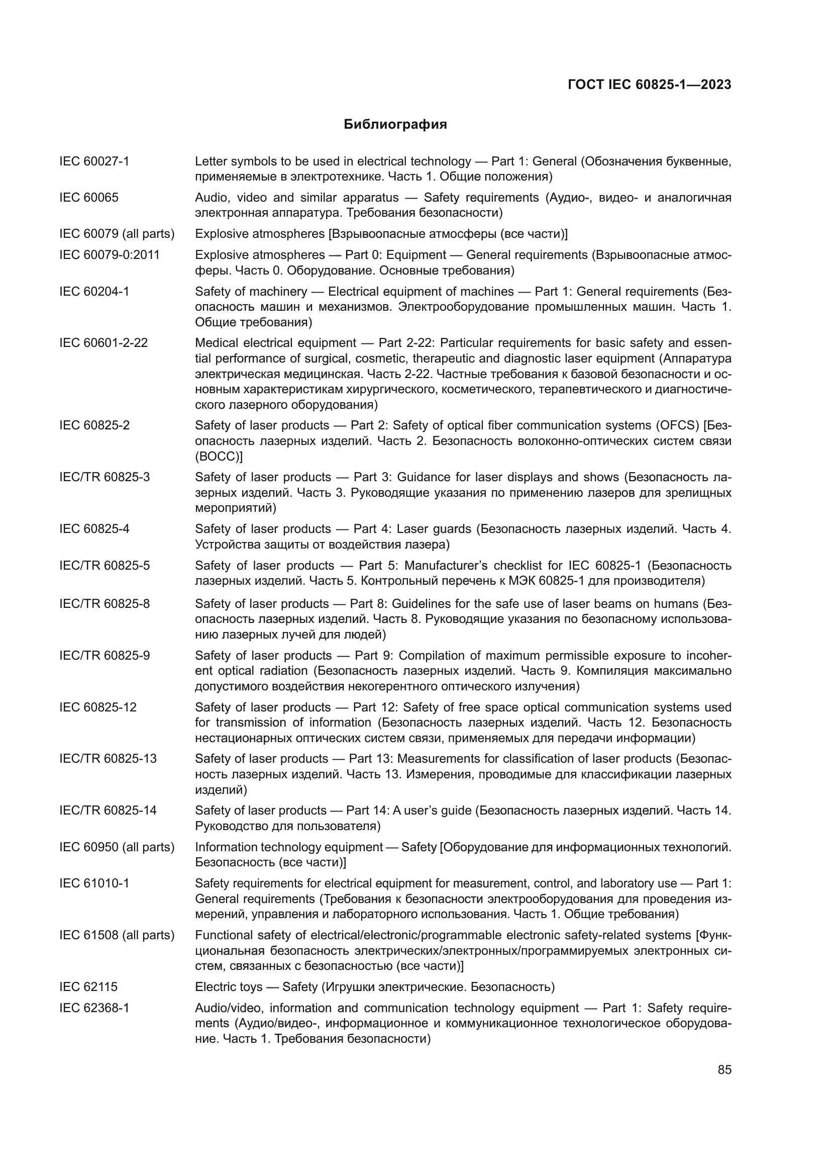 ГОСТ IEC 60825-1-2023