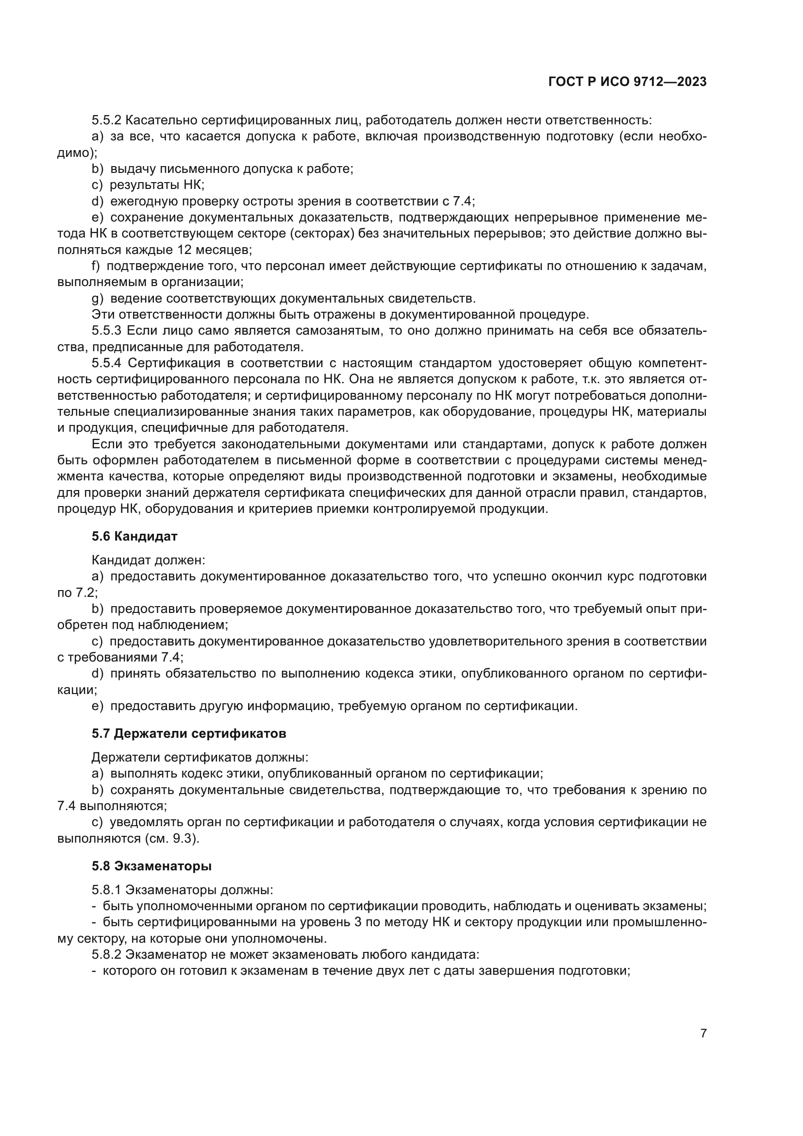 ГОСТ Р ИСО 9712-2023