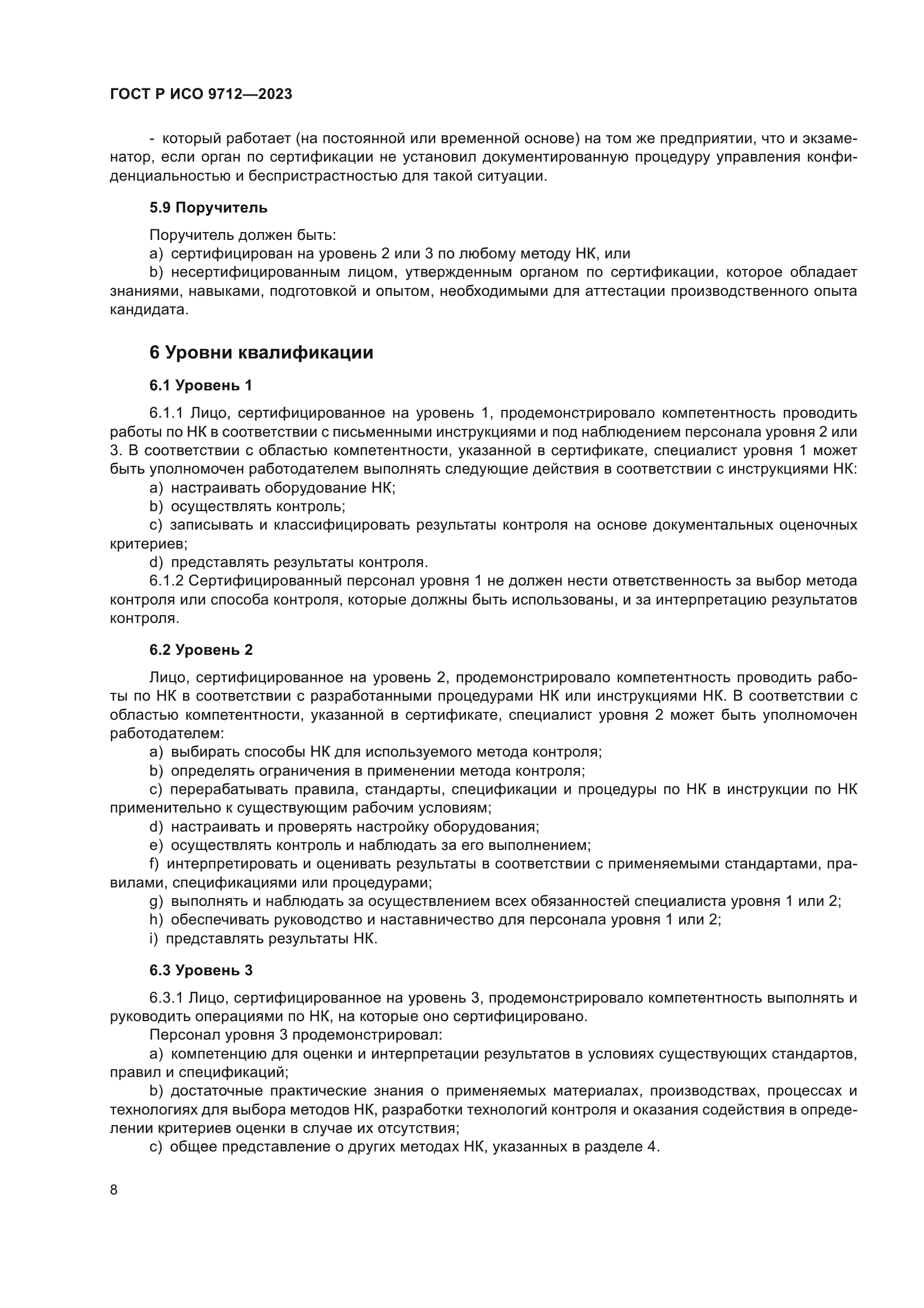 ГОСТ Р ИСО 9712-2023