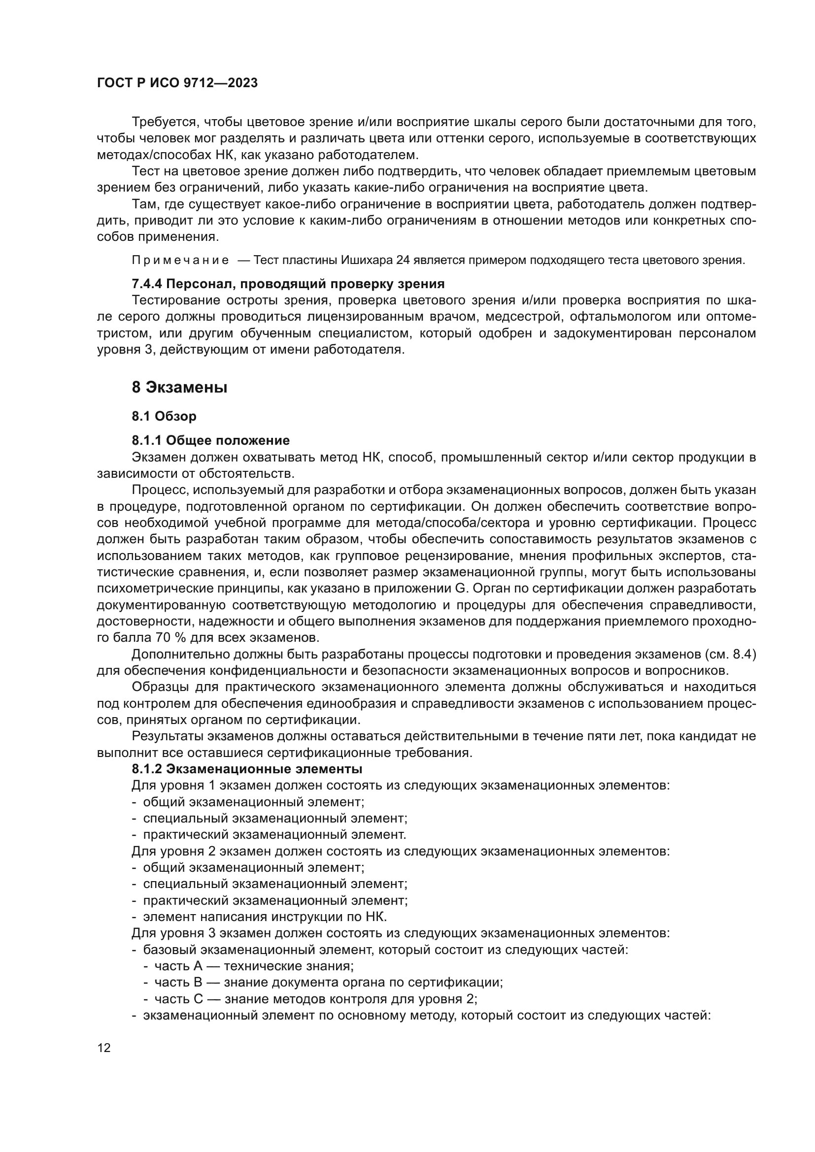 ГОСТ Р ИСО 9712-2023