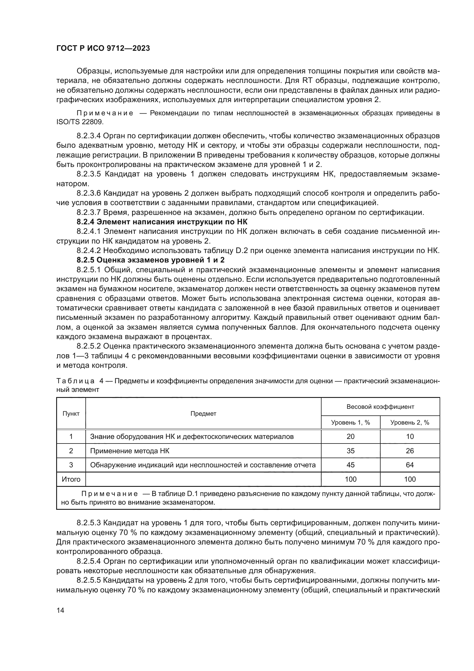 ГОСТ Р ИСО 9712-2023