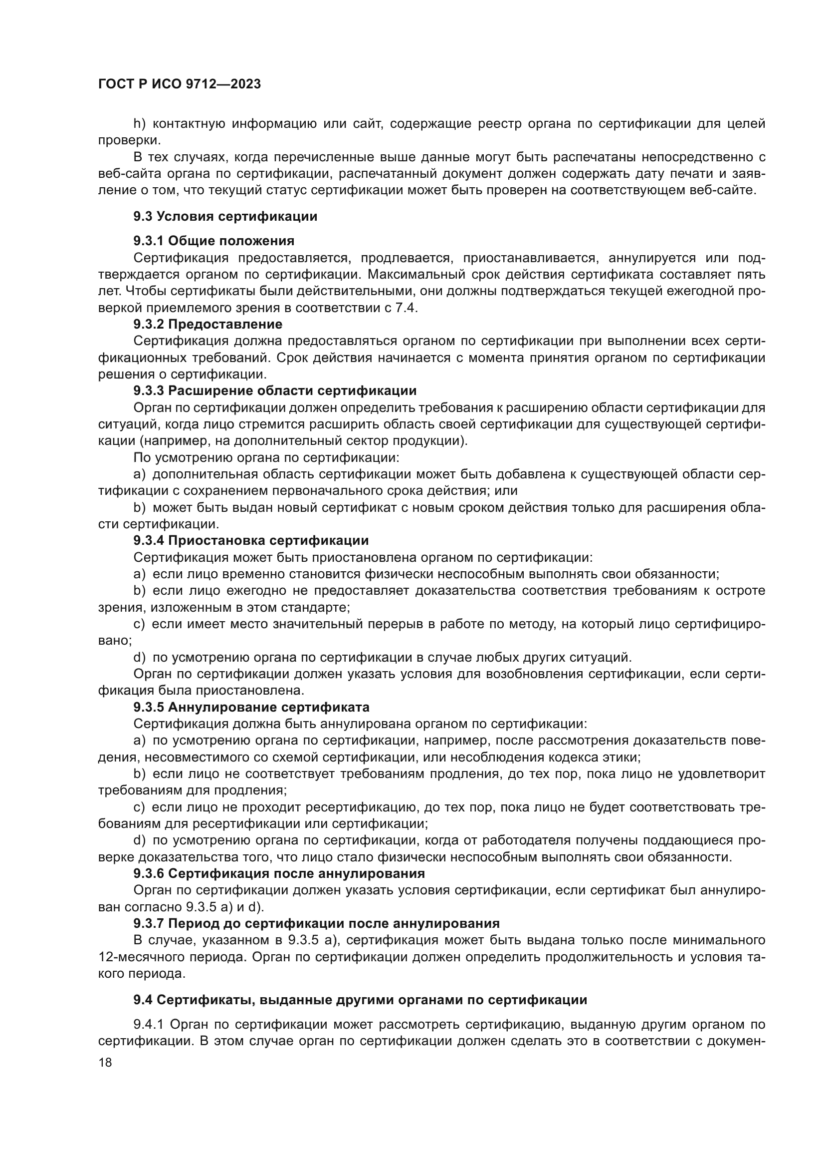 ГОСТ Р ИСО 9712-2023