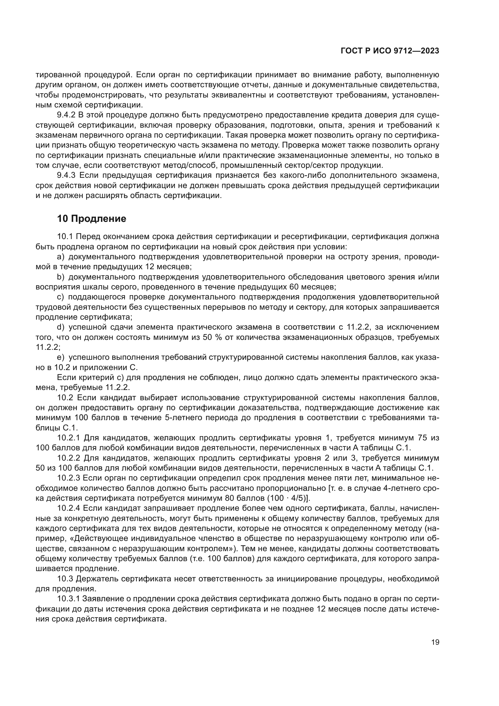 ГОСТ Р ИСО 9712-2023