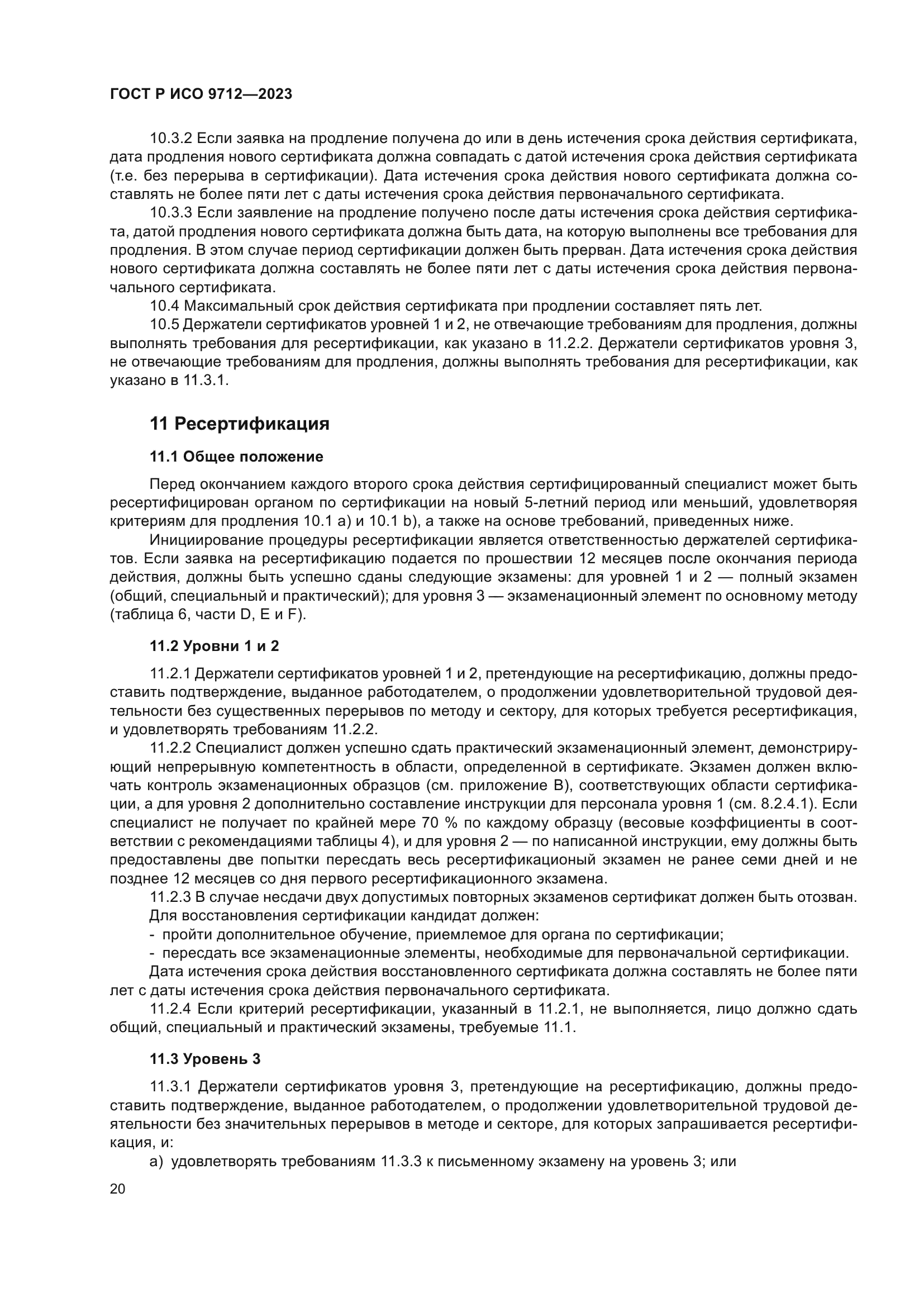 ГОСТ Р ИСО 9712-2023