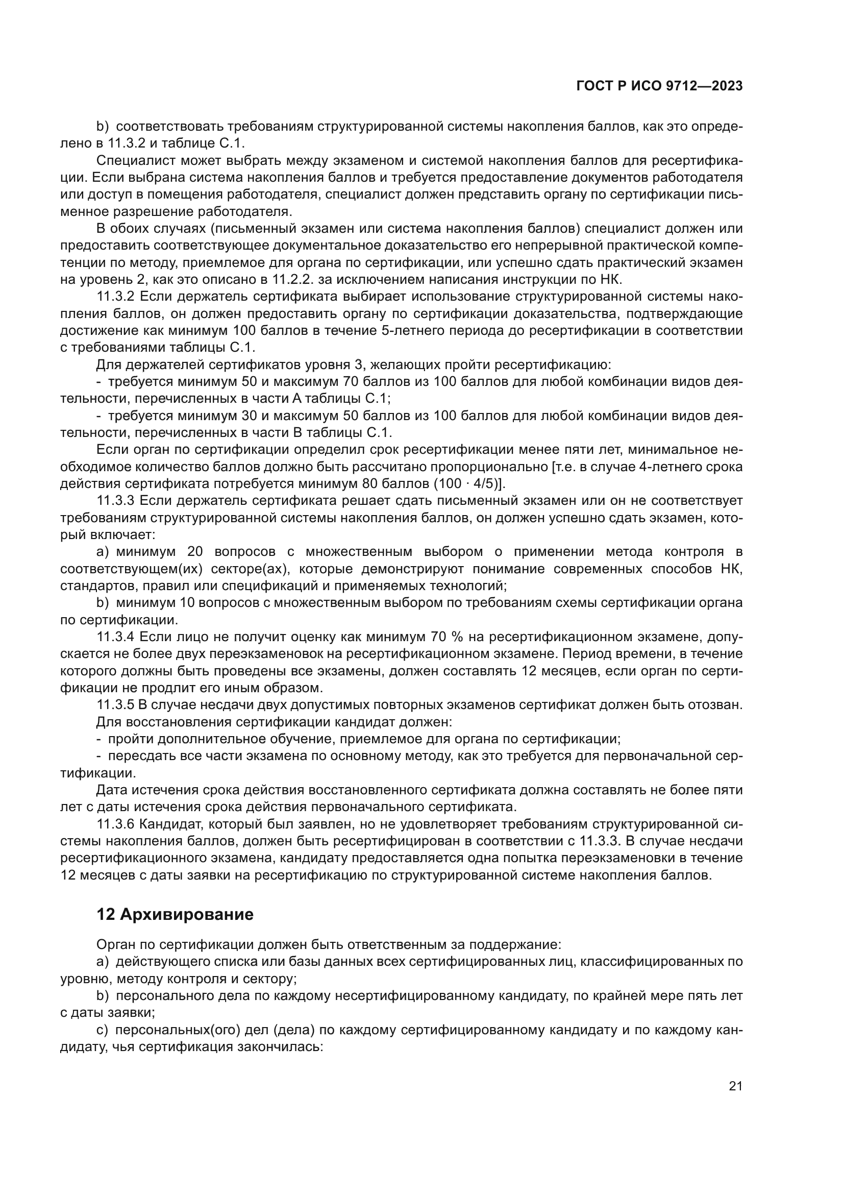 ГОСТ Р ИСО 9712-2023