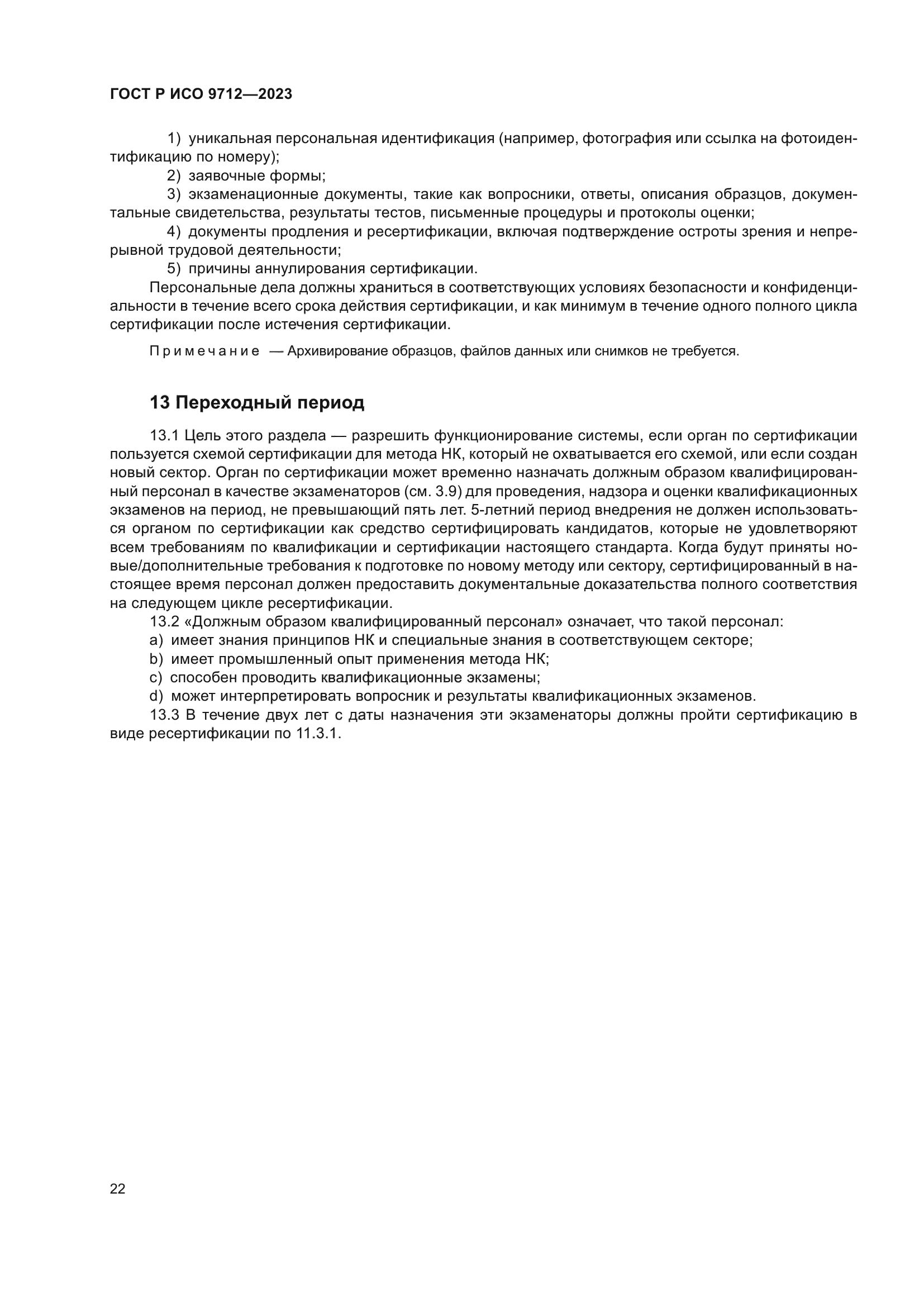 ГОСТ Р ИСО 9712-2023