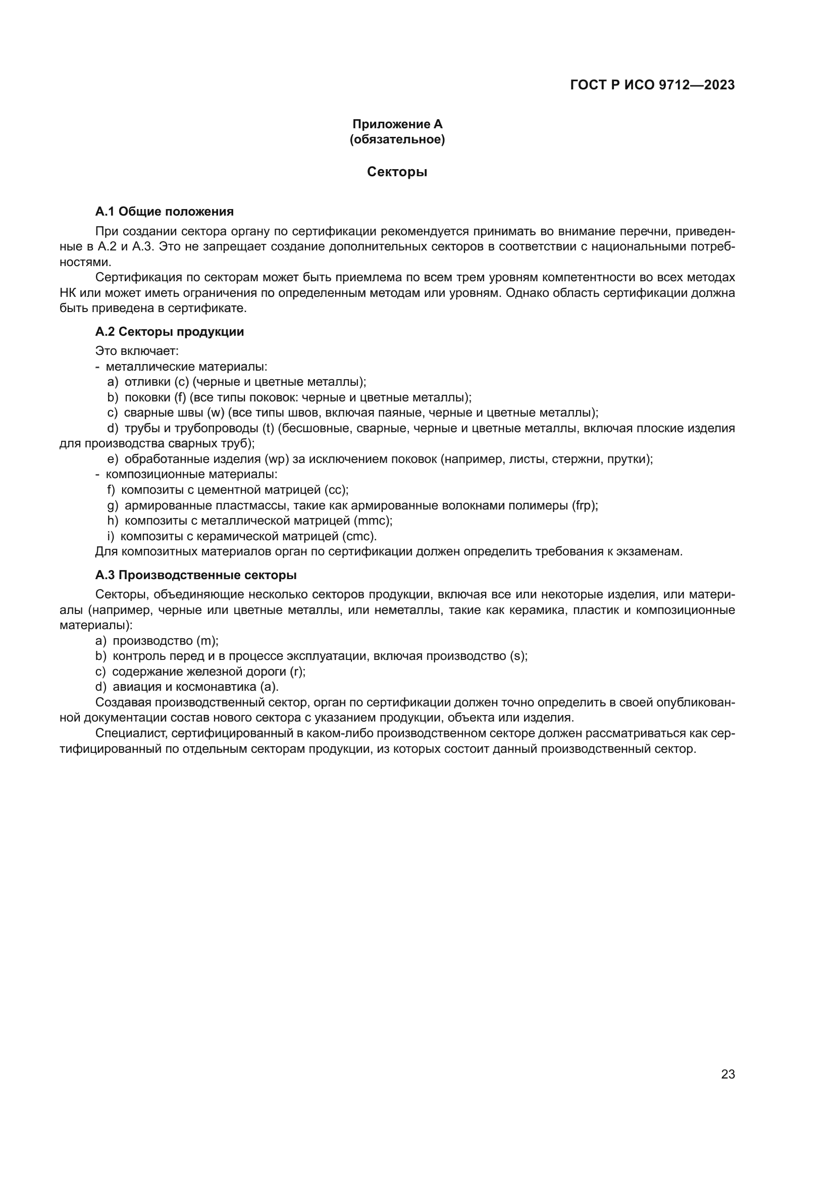 ГОСТ Р ИСО 9712-2023