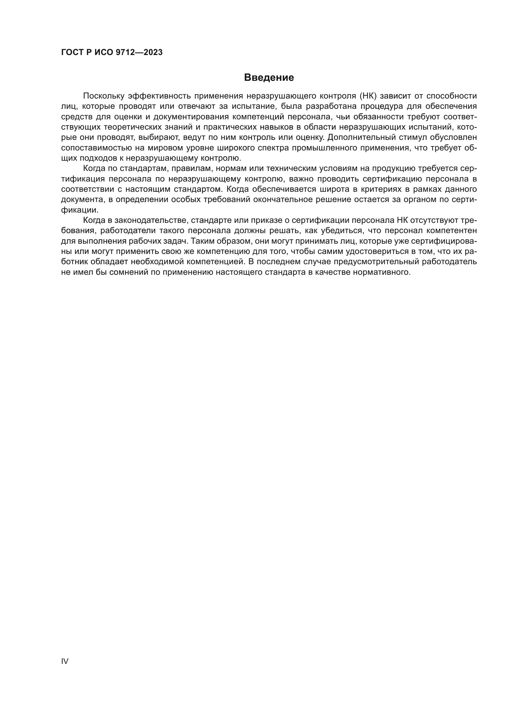 ГОСТ Р ИСО 9712-2023