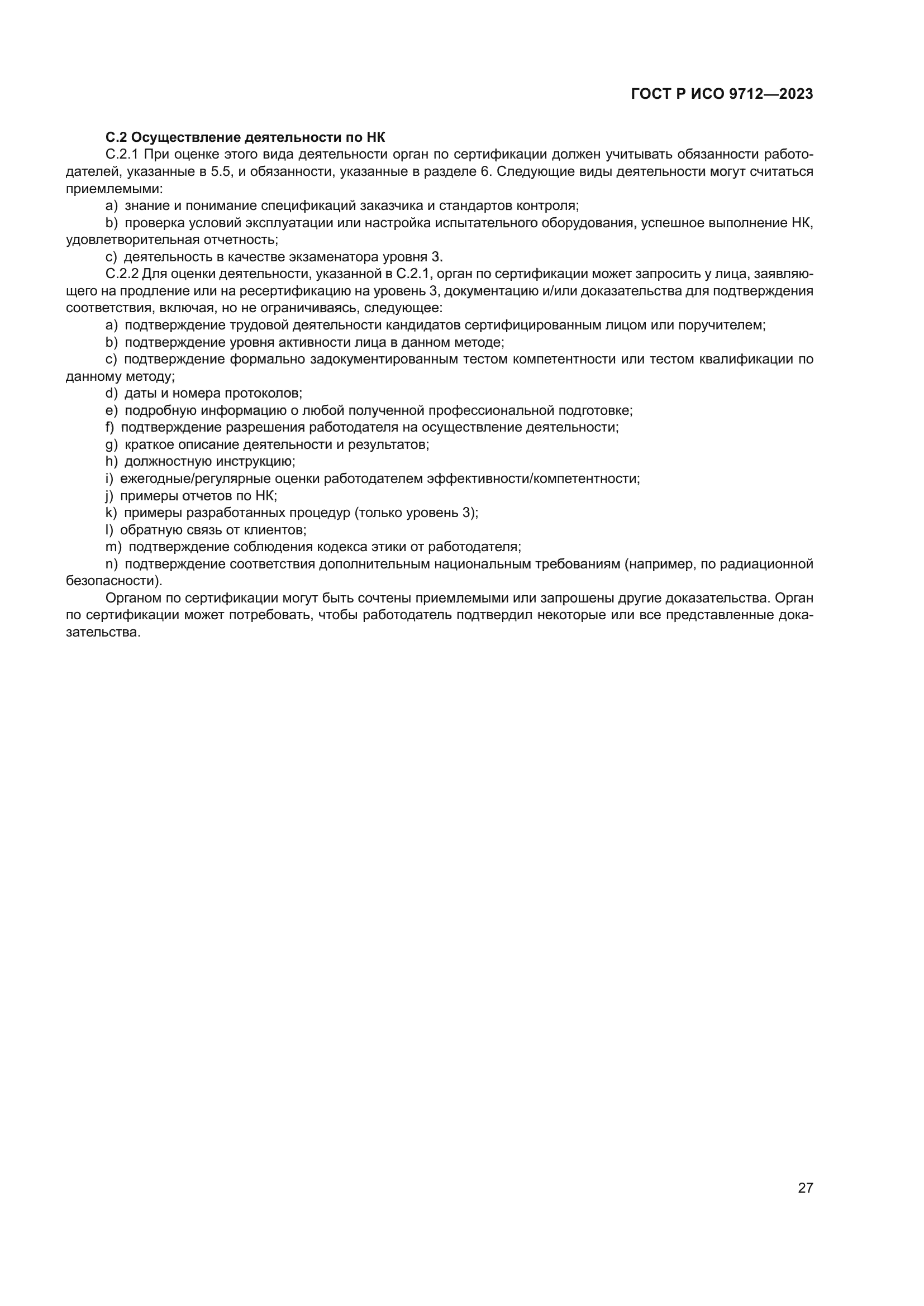 ГОСТ Р ИСО 9712-2023