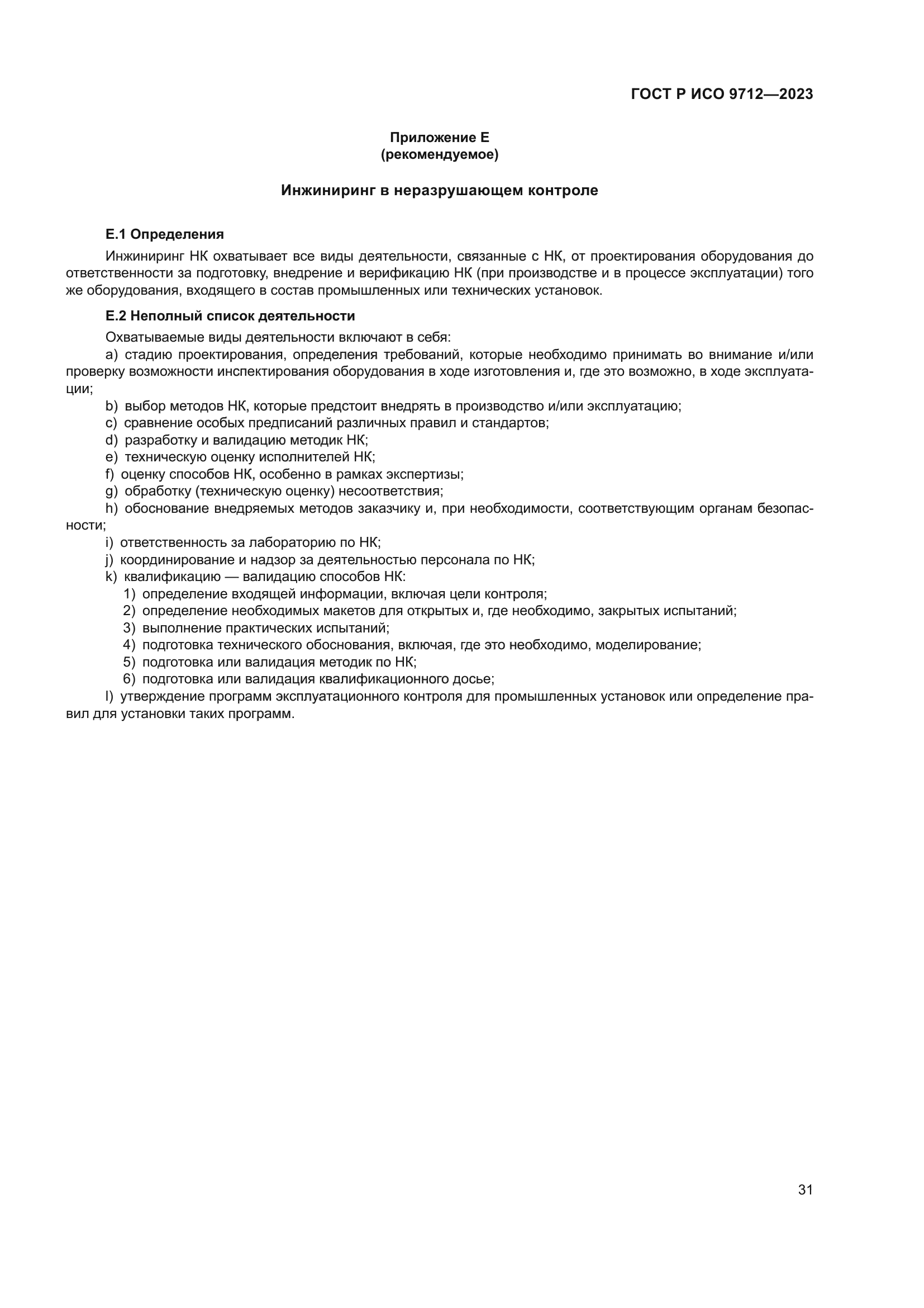 ГОСТ Р ИСО 9712-2023