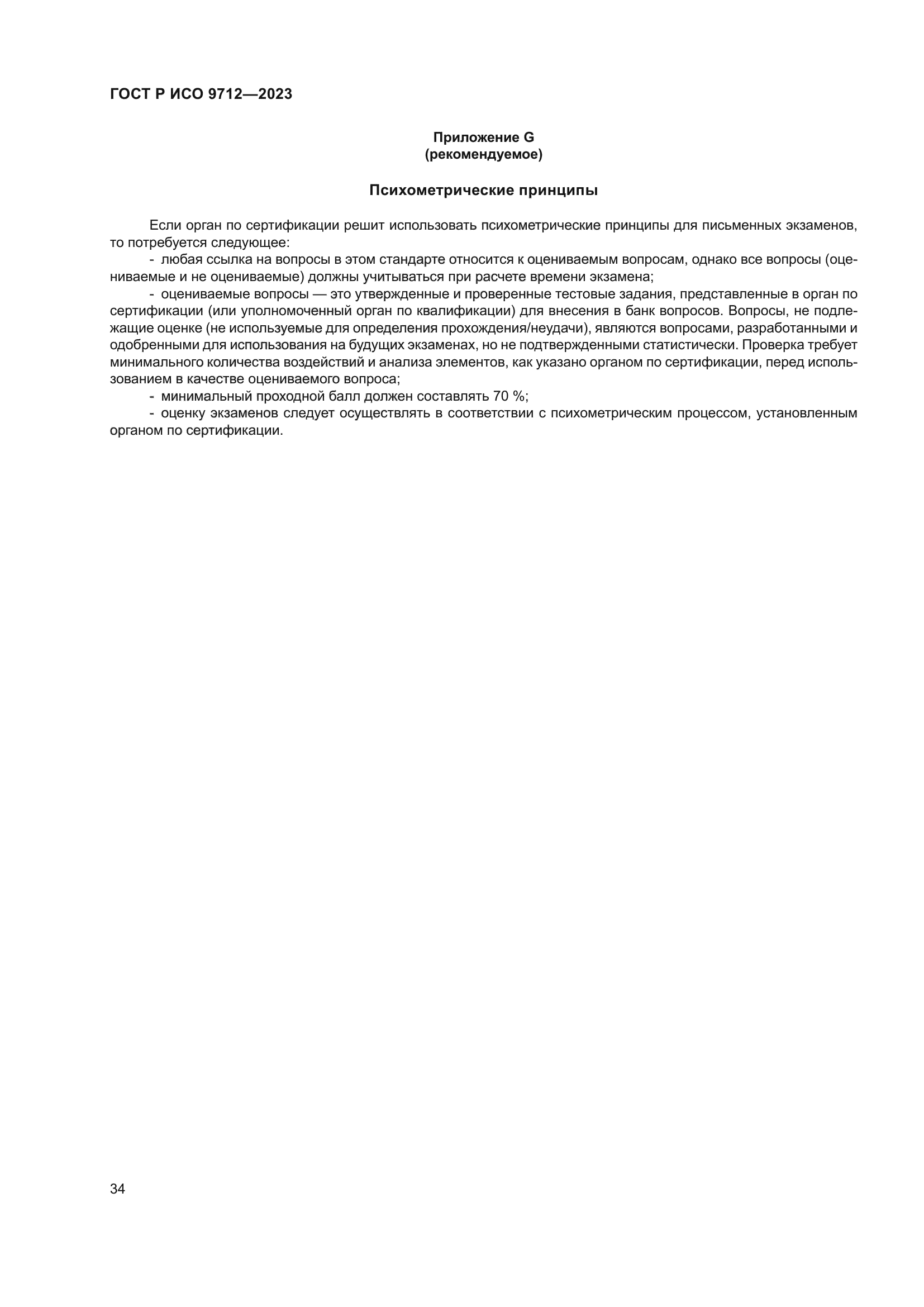 ГОСТ Р ИСО 9712-2023