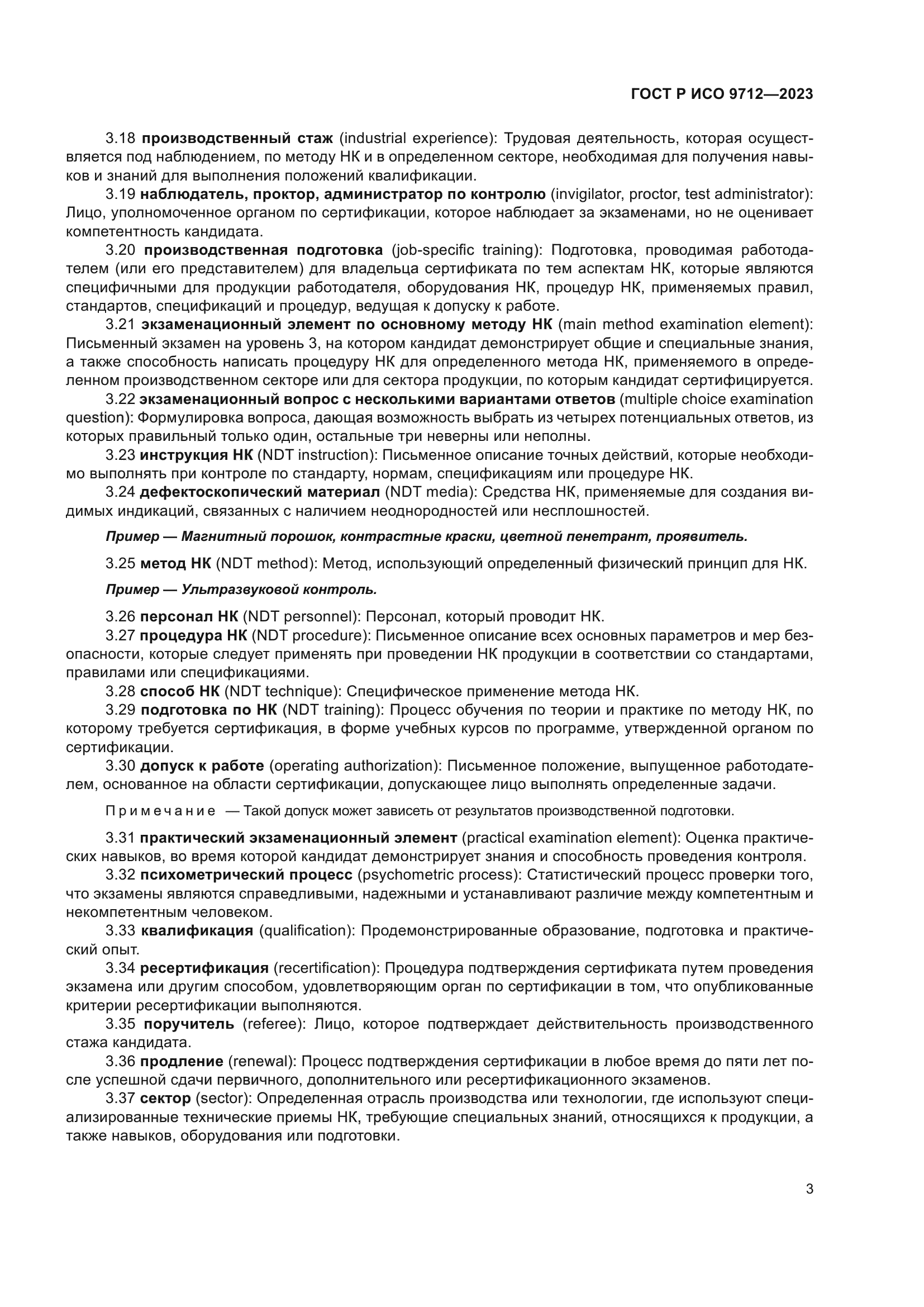 ГОСТ Р ИСО 9712-2023