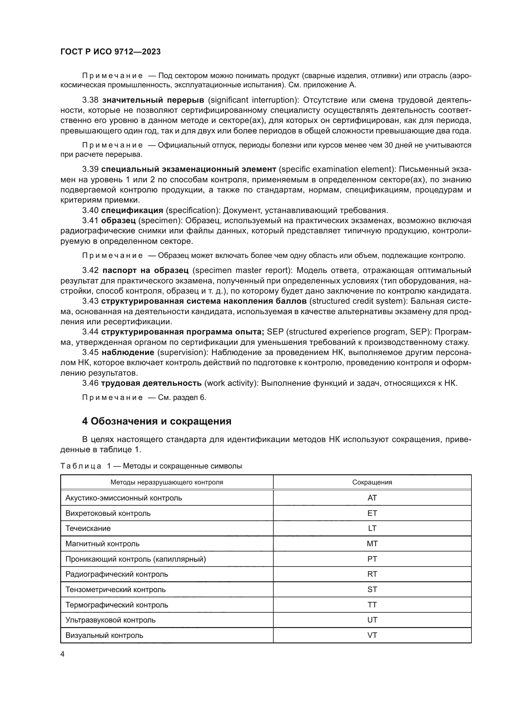 ГОСТ Р ИСО 9712-2023