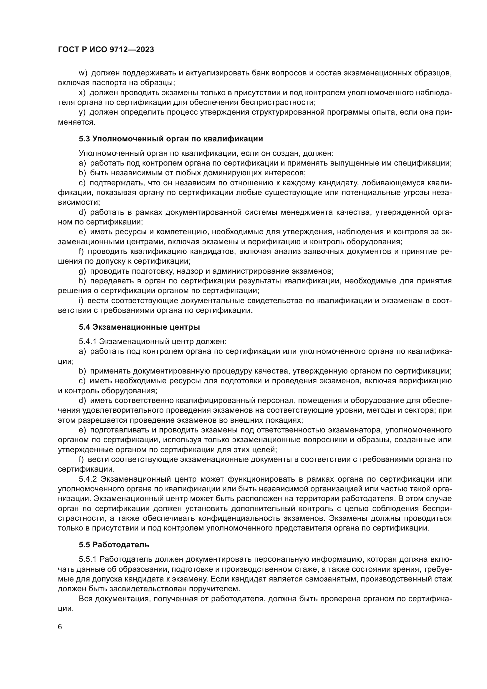 ГОСТ Р ИСО 9712-2023