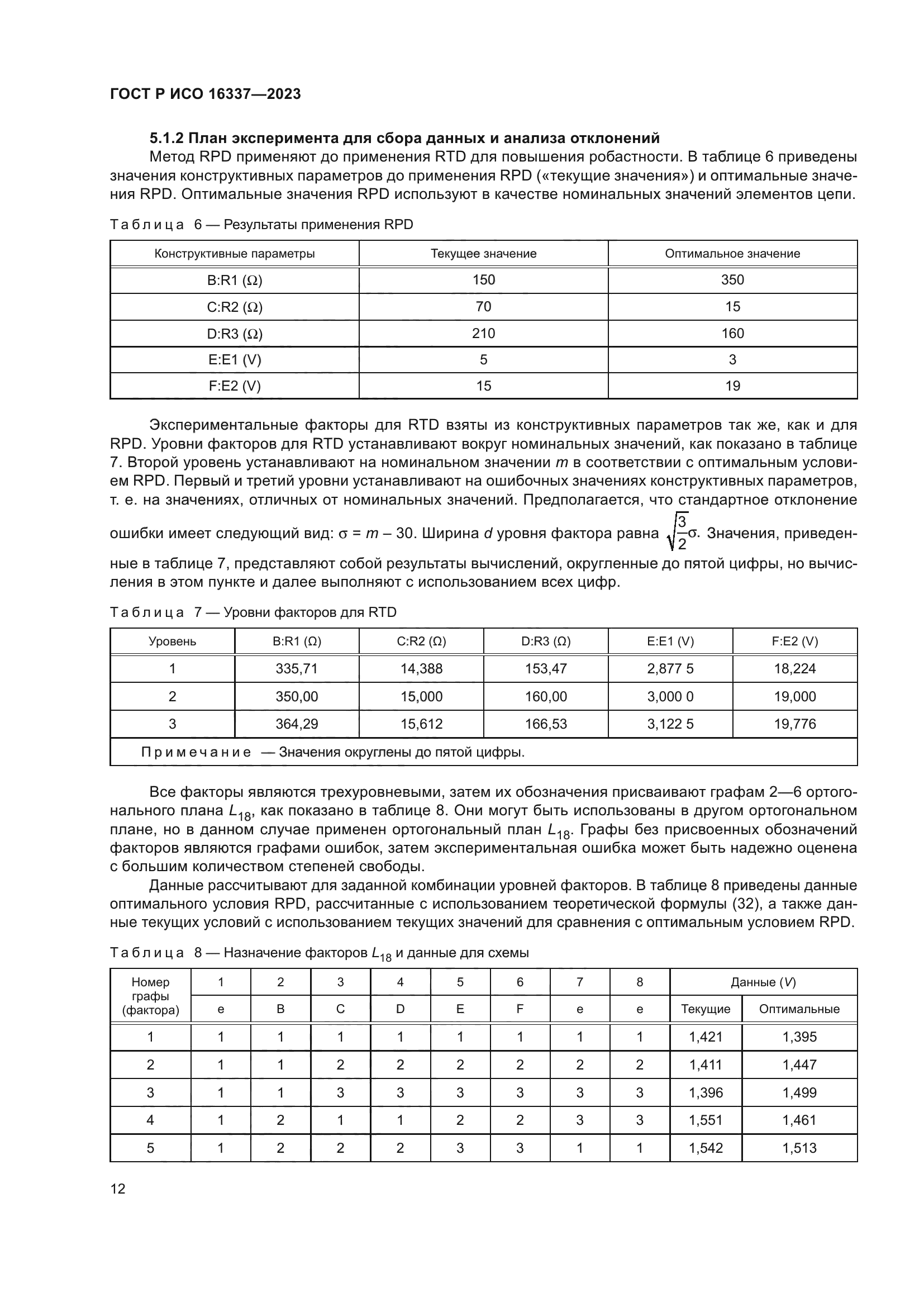 ГОСТ Р ИСО 16337-2023