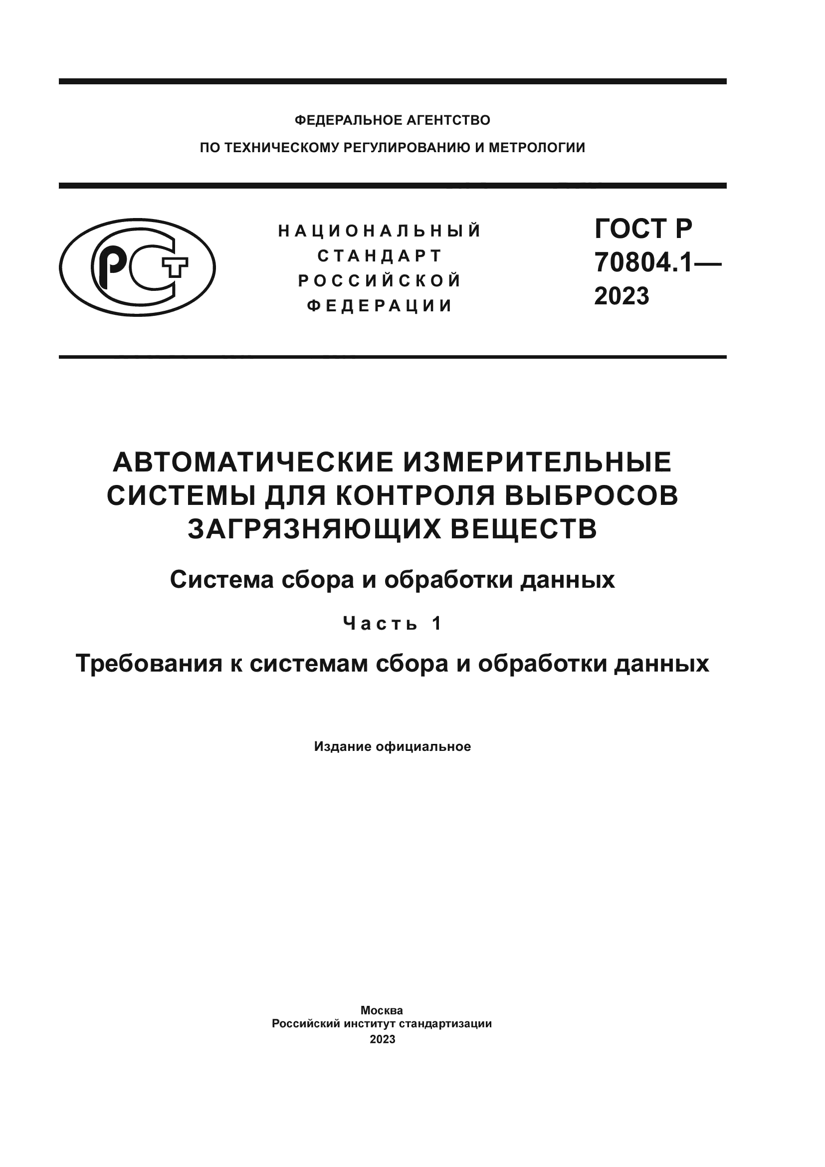 ГОСТ Р 70804.1-2023