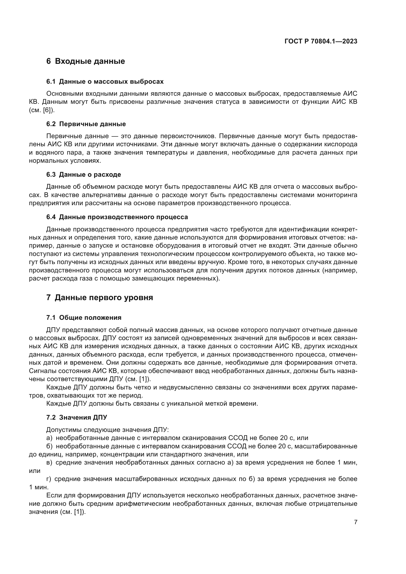 ГОСТ Р 70804.1-2023