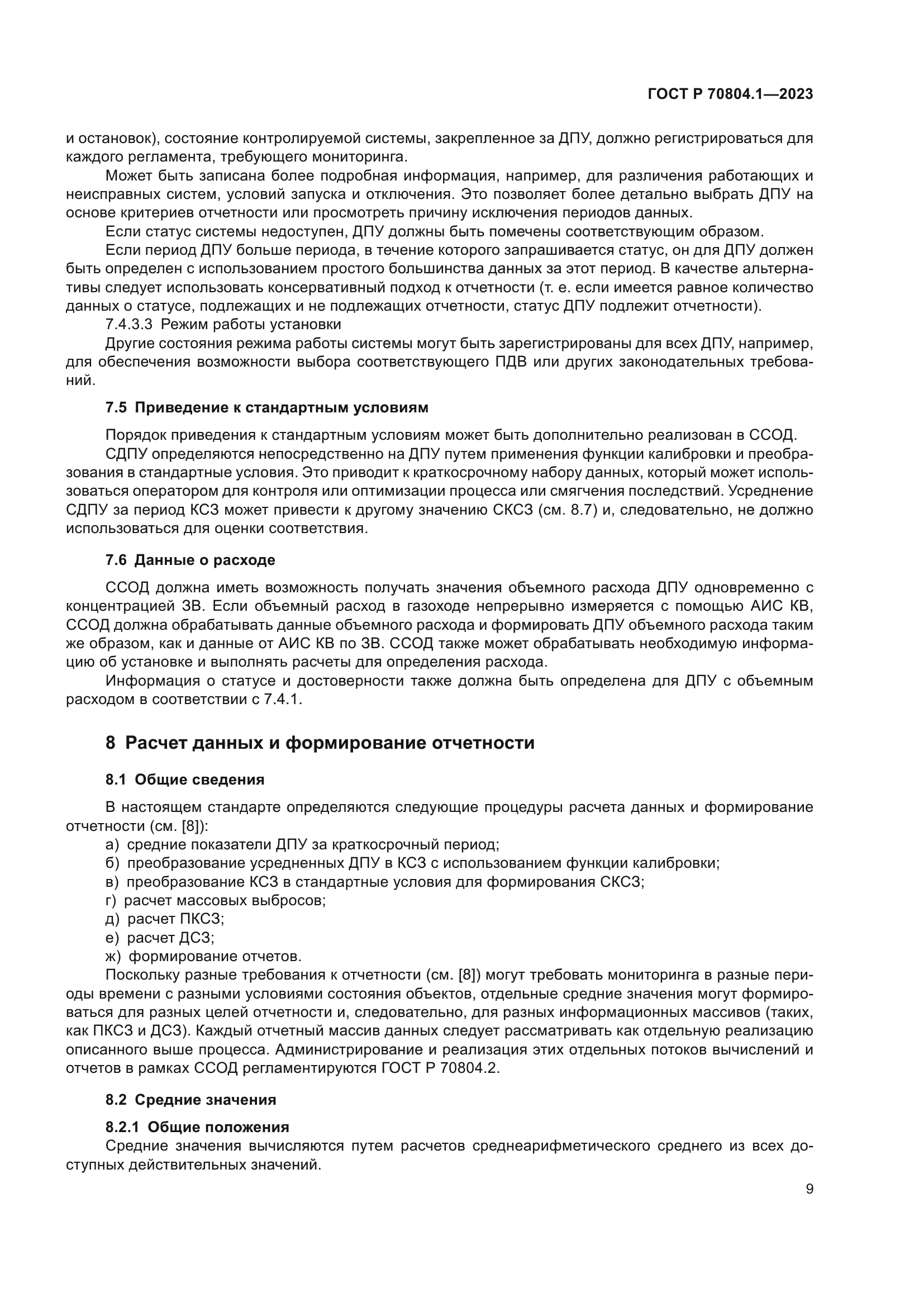 ГОСТ Р 70804.1-2023