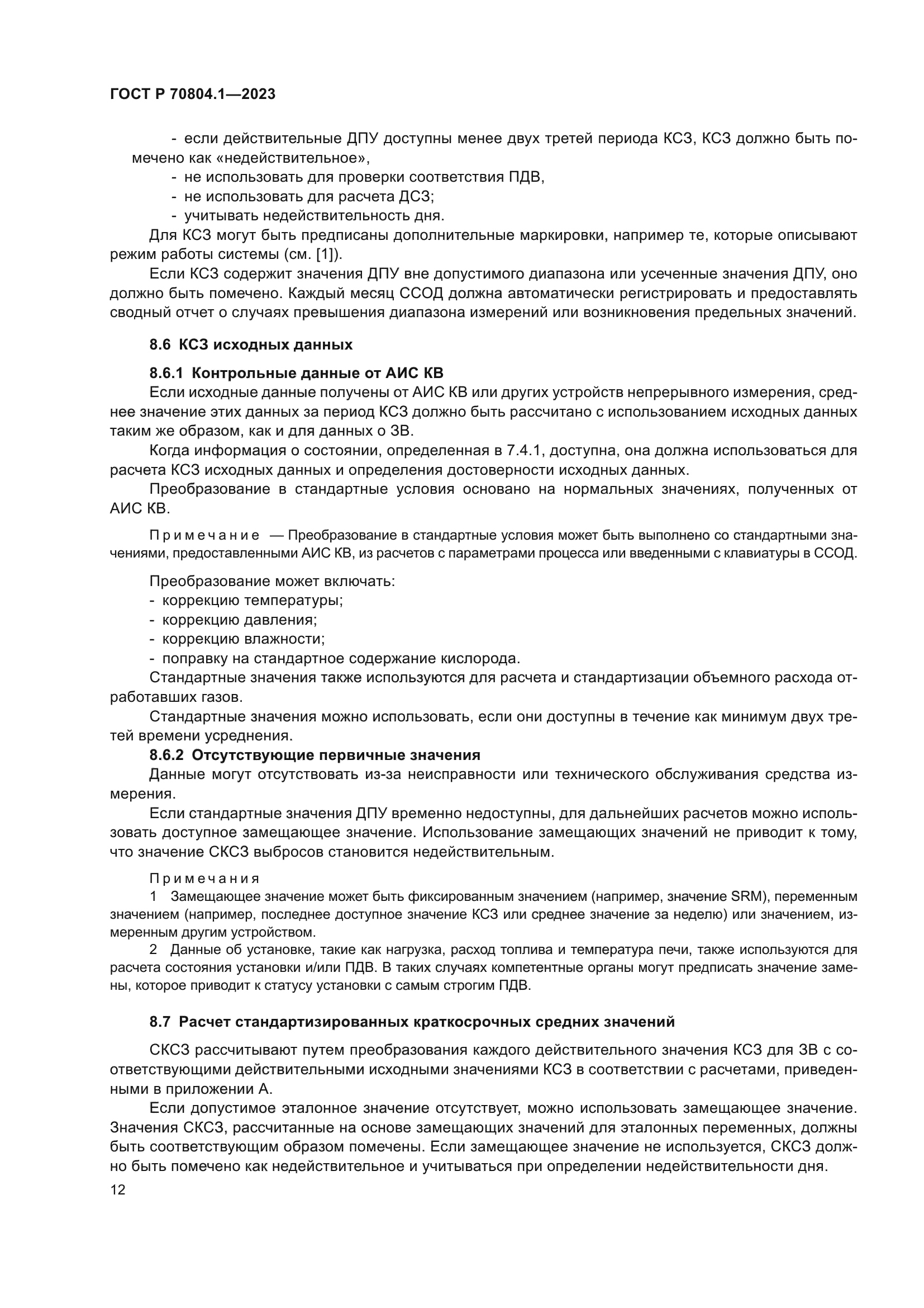 ГОСТ Р 70804.1-2023