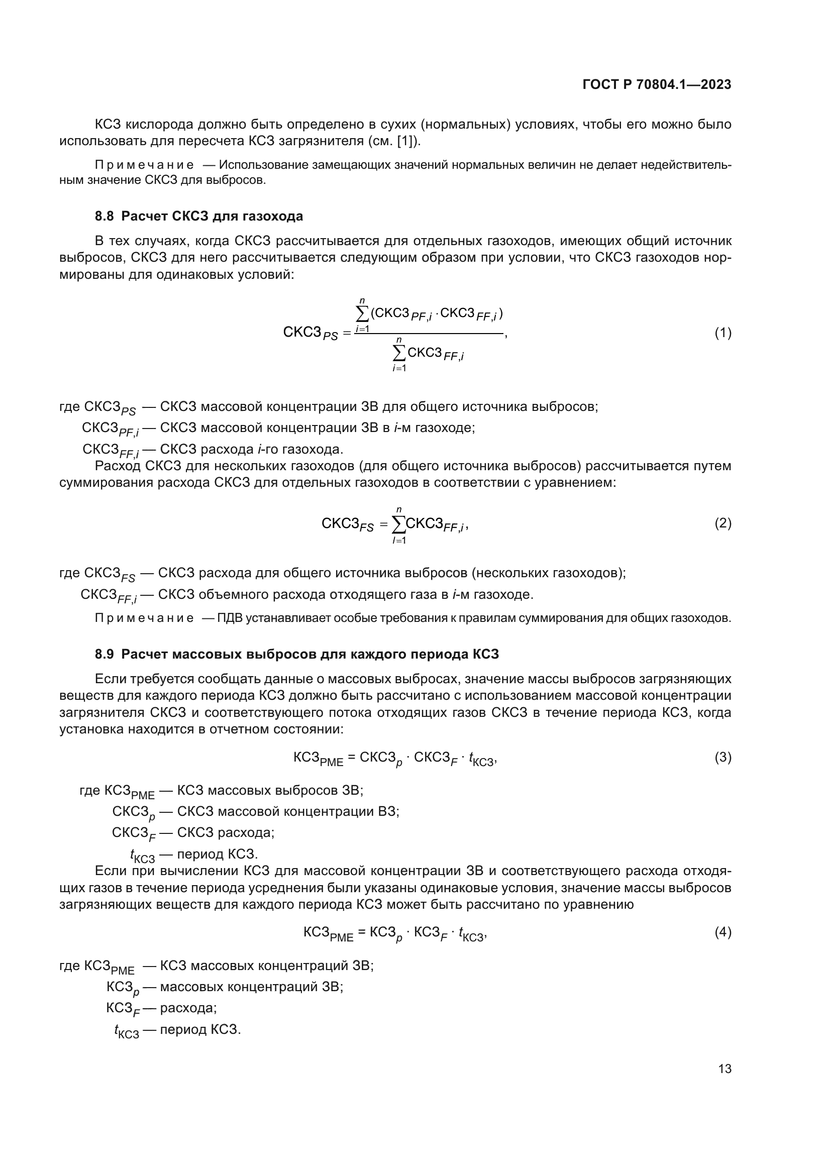 ГОСТ Р 70804.1-2023
