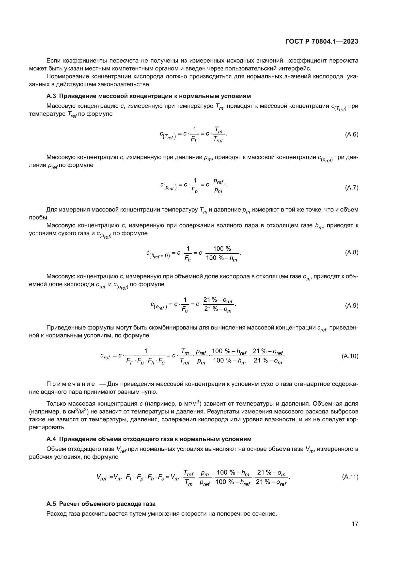 ГОСТ Р 70804.1-2023