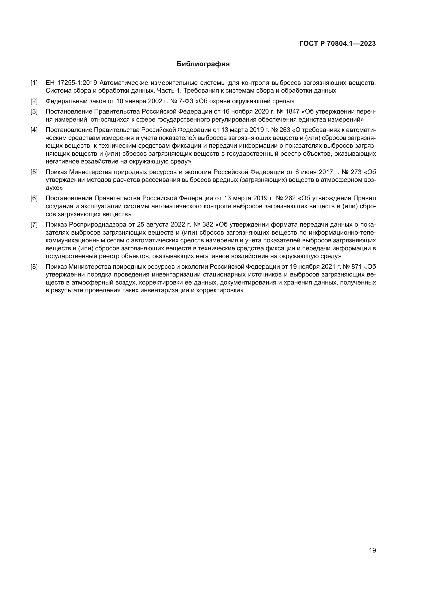 ГОСТ Р 70804.1-2023