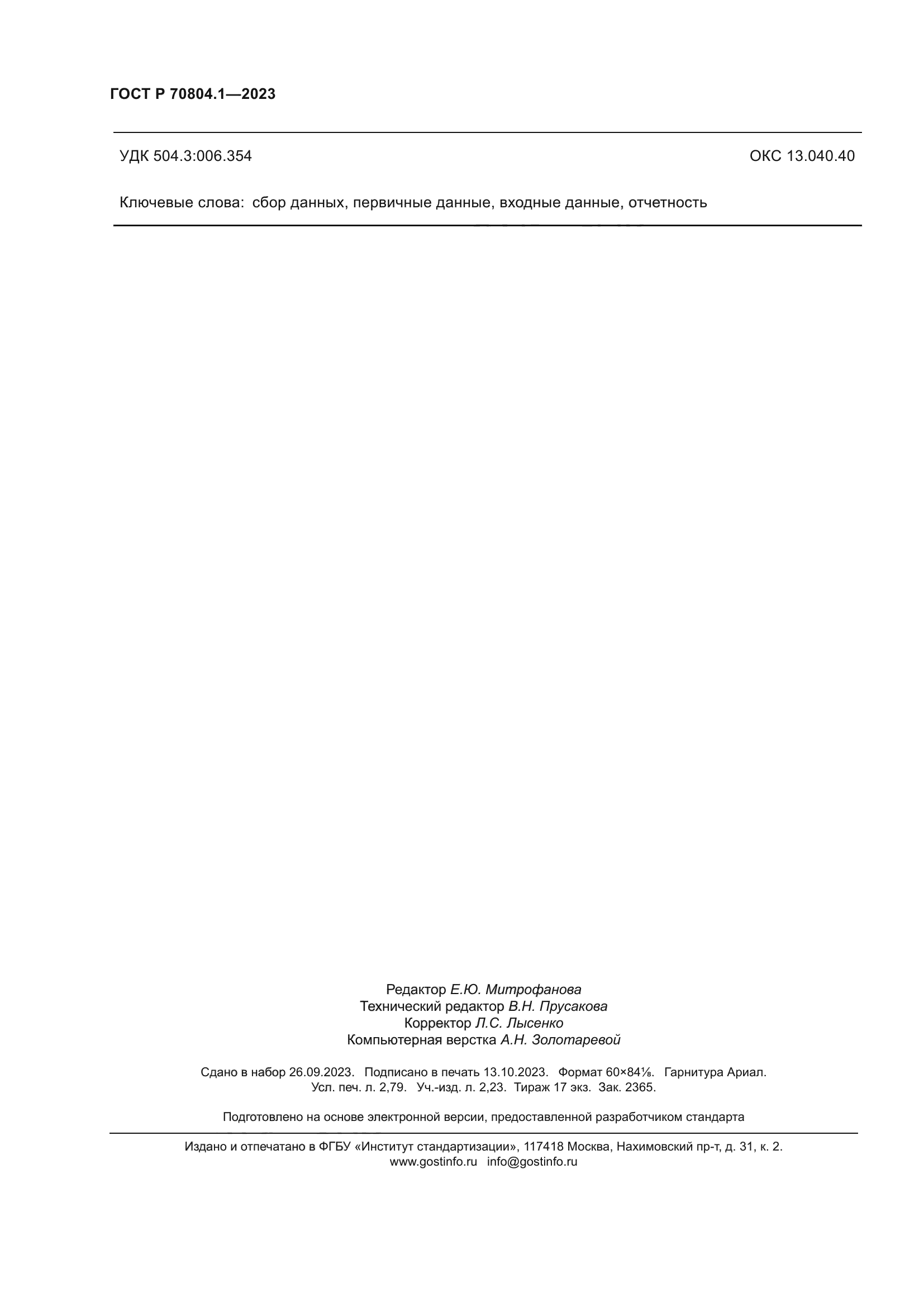 ГОСТ Р 70804.1-2023