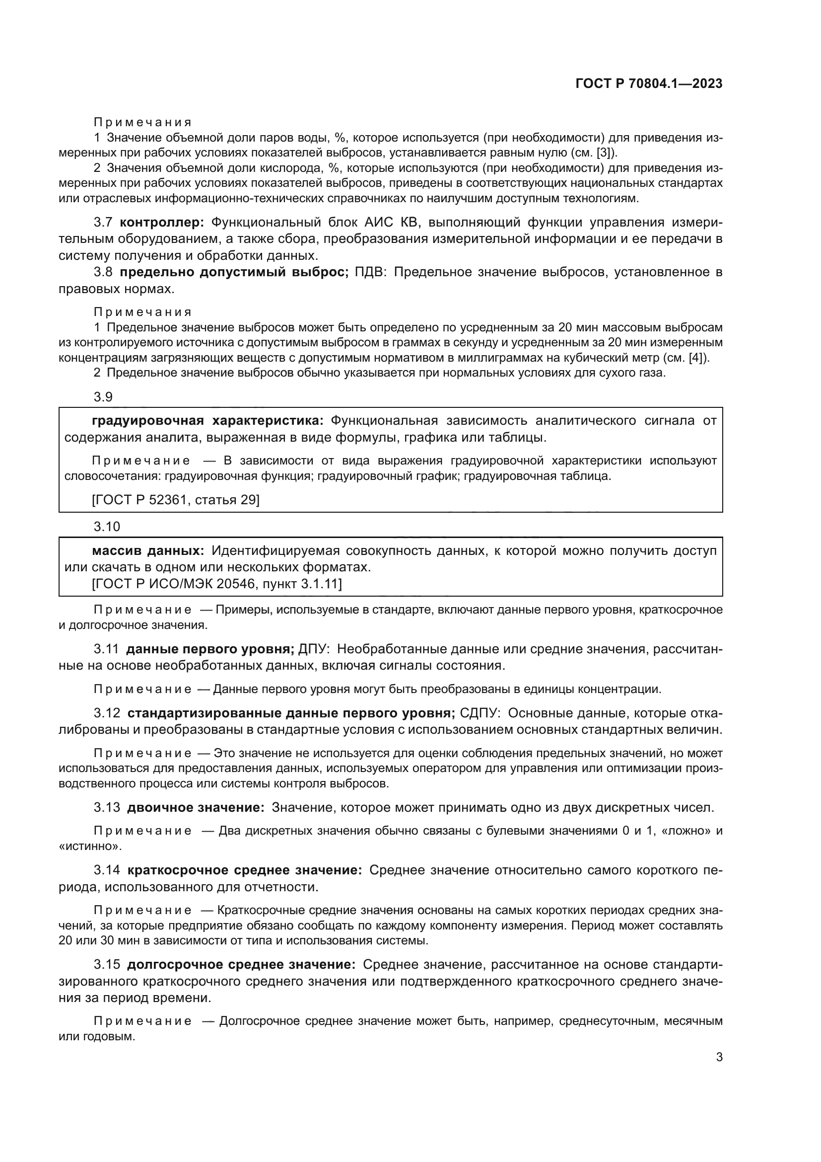 ГОСТ Р 70804.1-2023