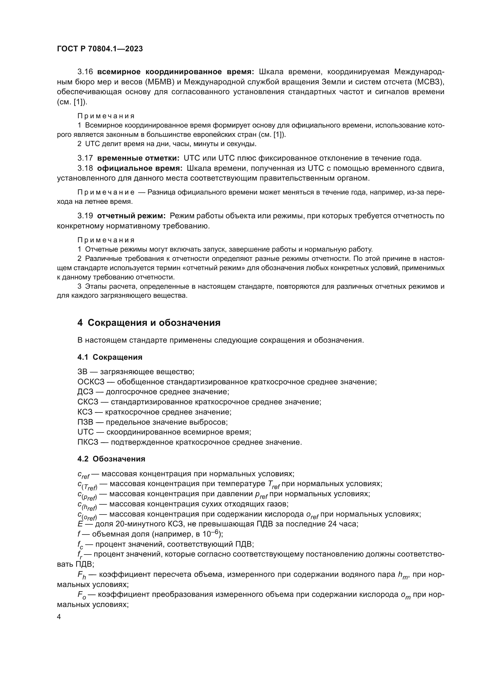 ГОСТ Р 70804.1-2023