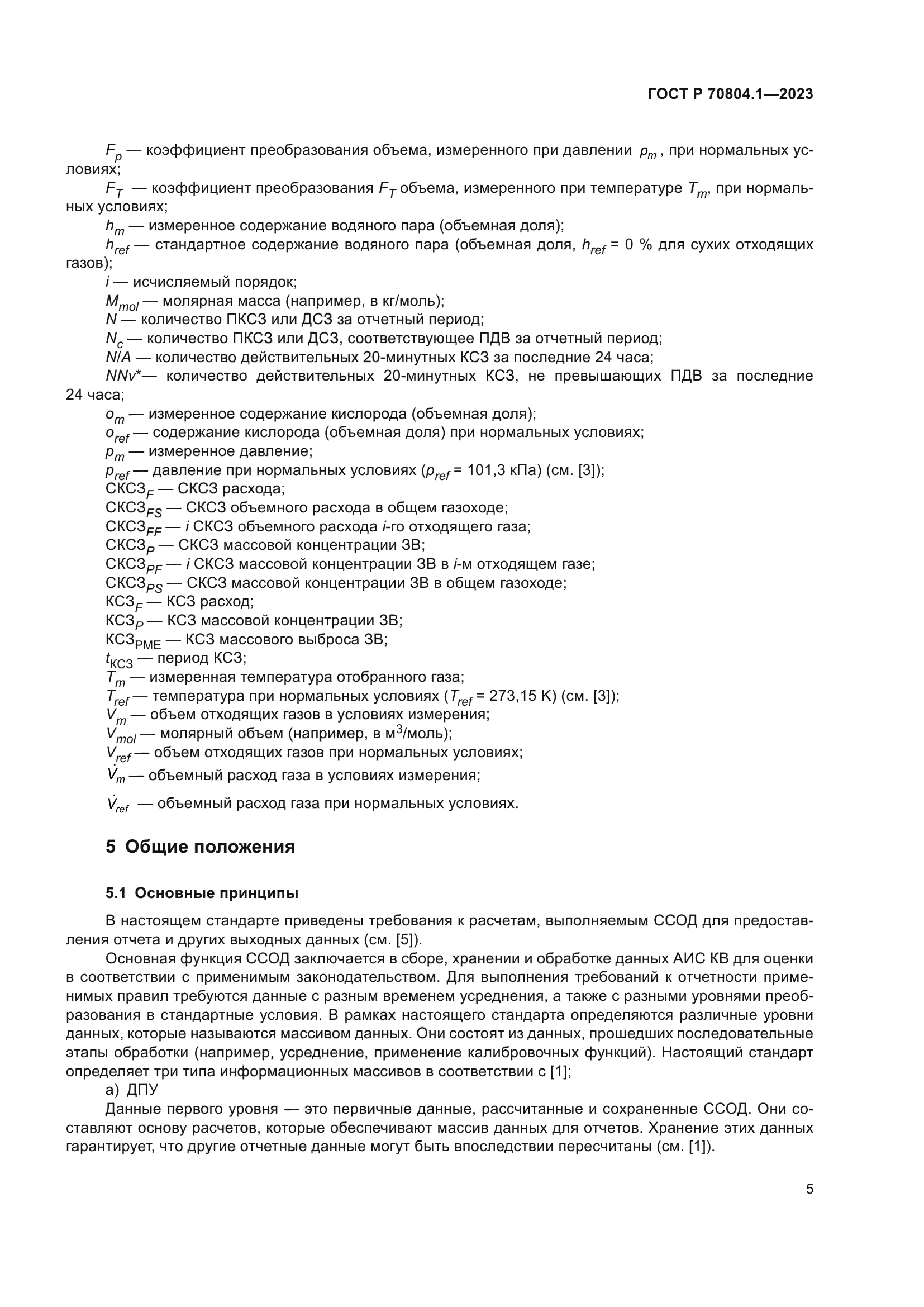ГОСТ Р 70804.1-2023